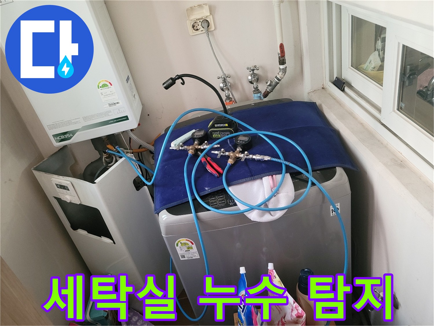 동두천 누수 해결 - 세탁실 누수 탐지 과정
