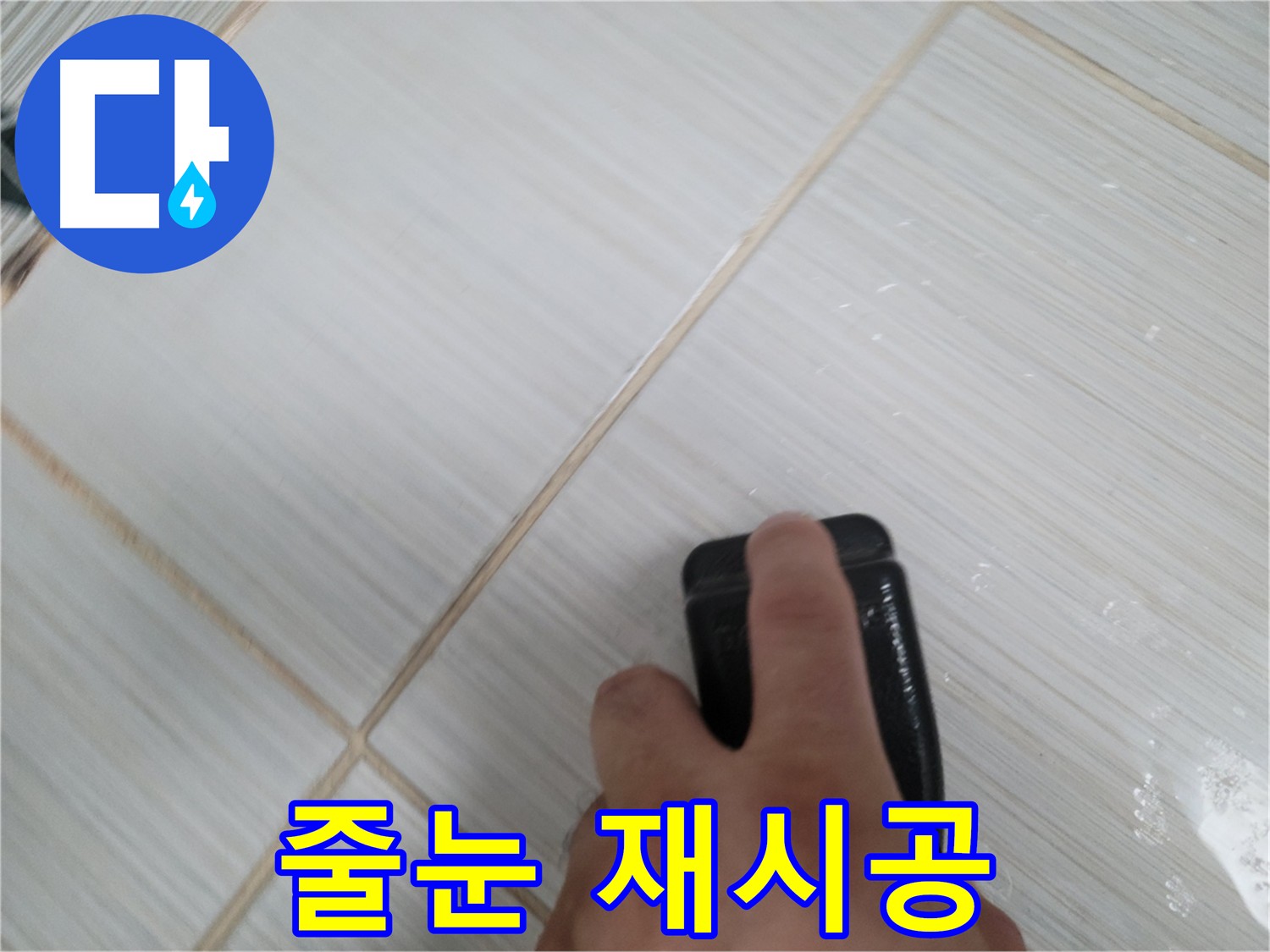 낡은 타일 줄눈 - 새롭게 변신