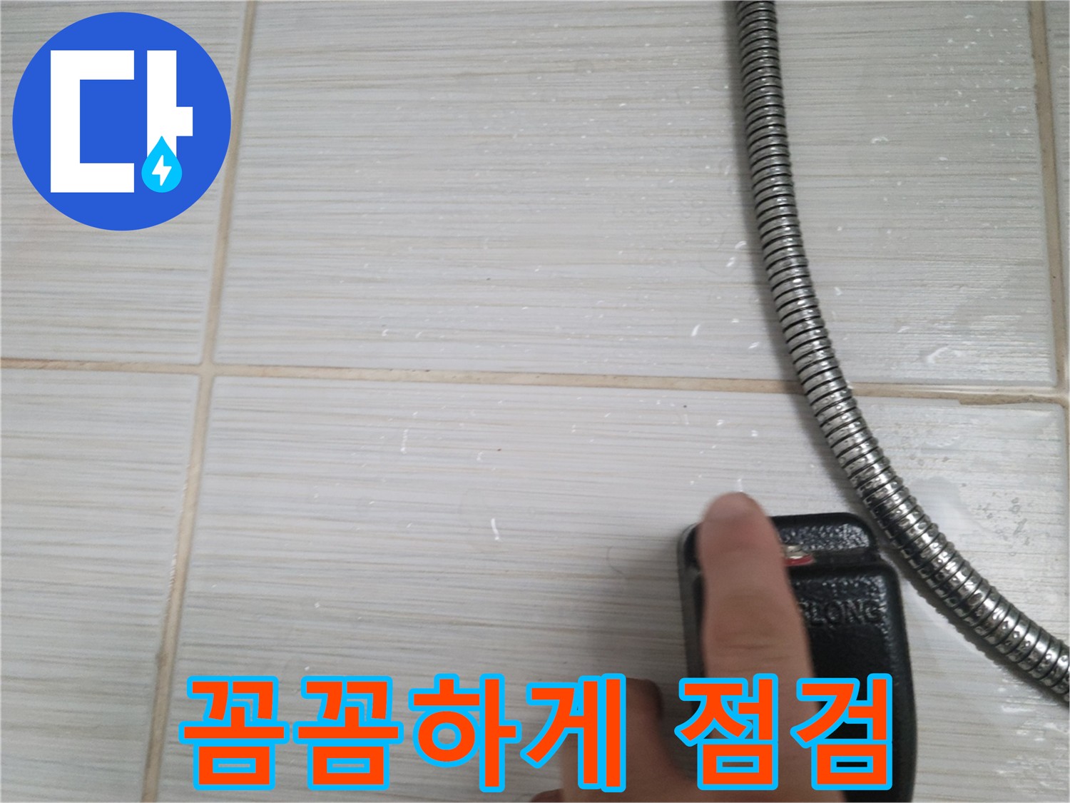 타일 틈새 꼼꼼하게 점검 - 누수 탐지의 기본