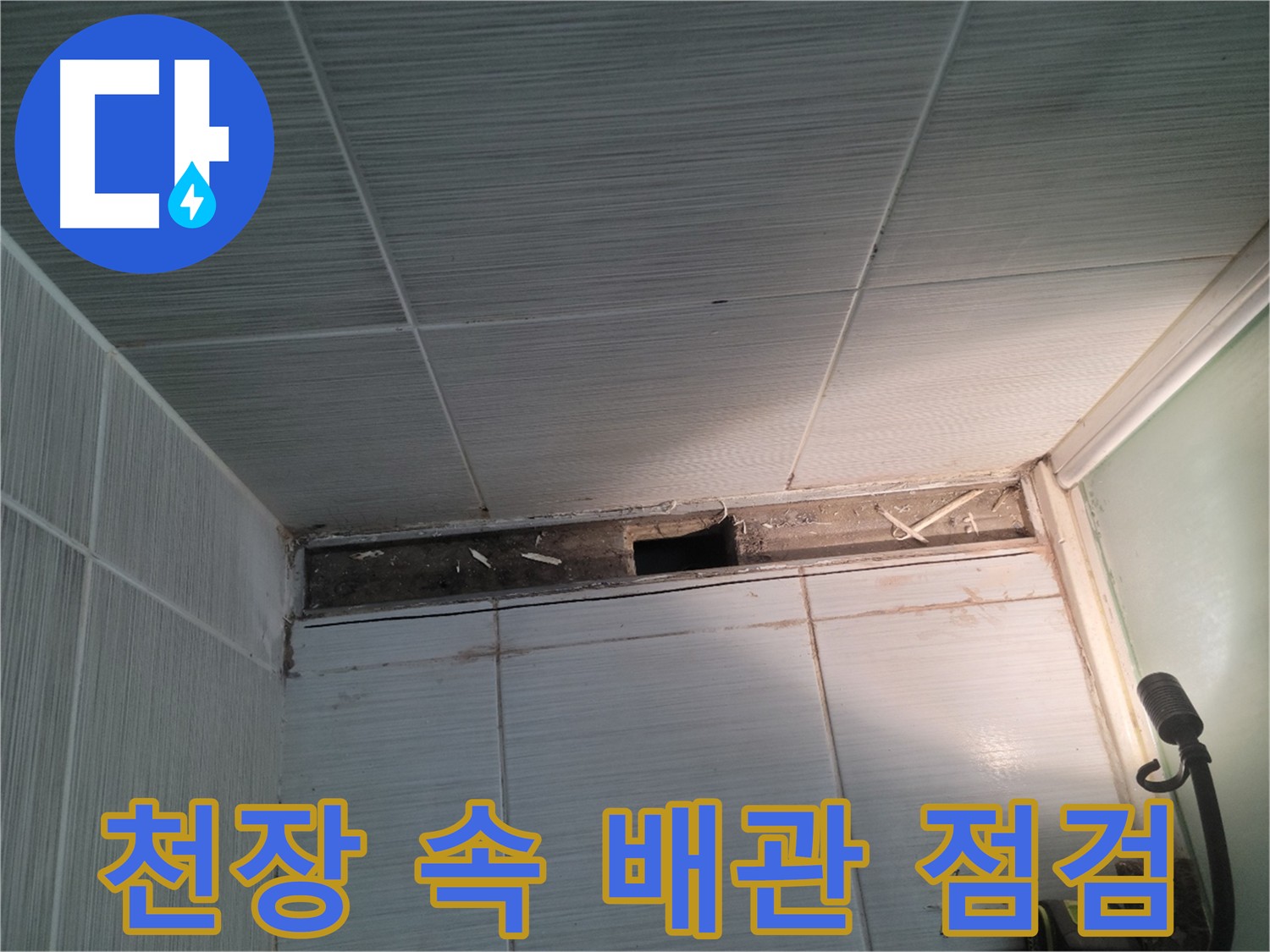 동두천 신창비바패밀리 욕실 누수 - 천장 속 배관 꼼꼼 점검