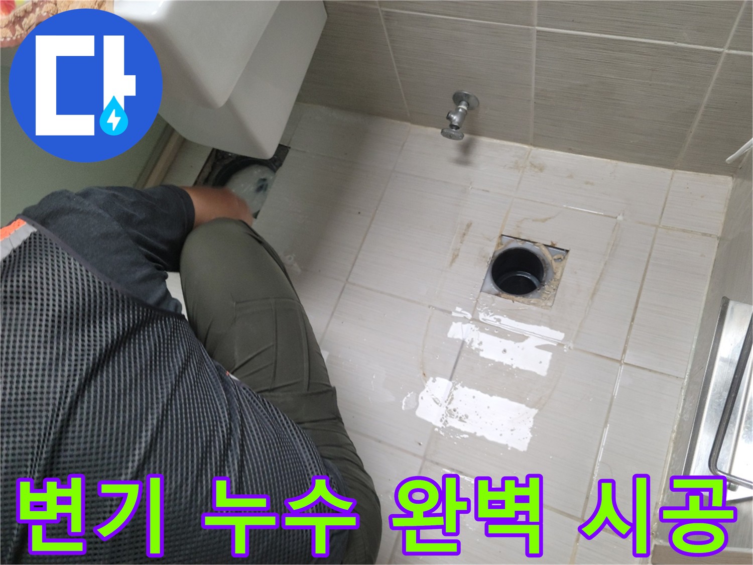 변기 누수 시공 준비 - 정확한 위치 선정