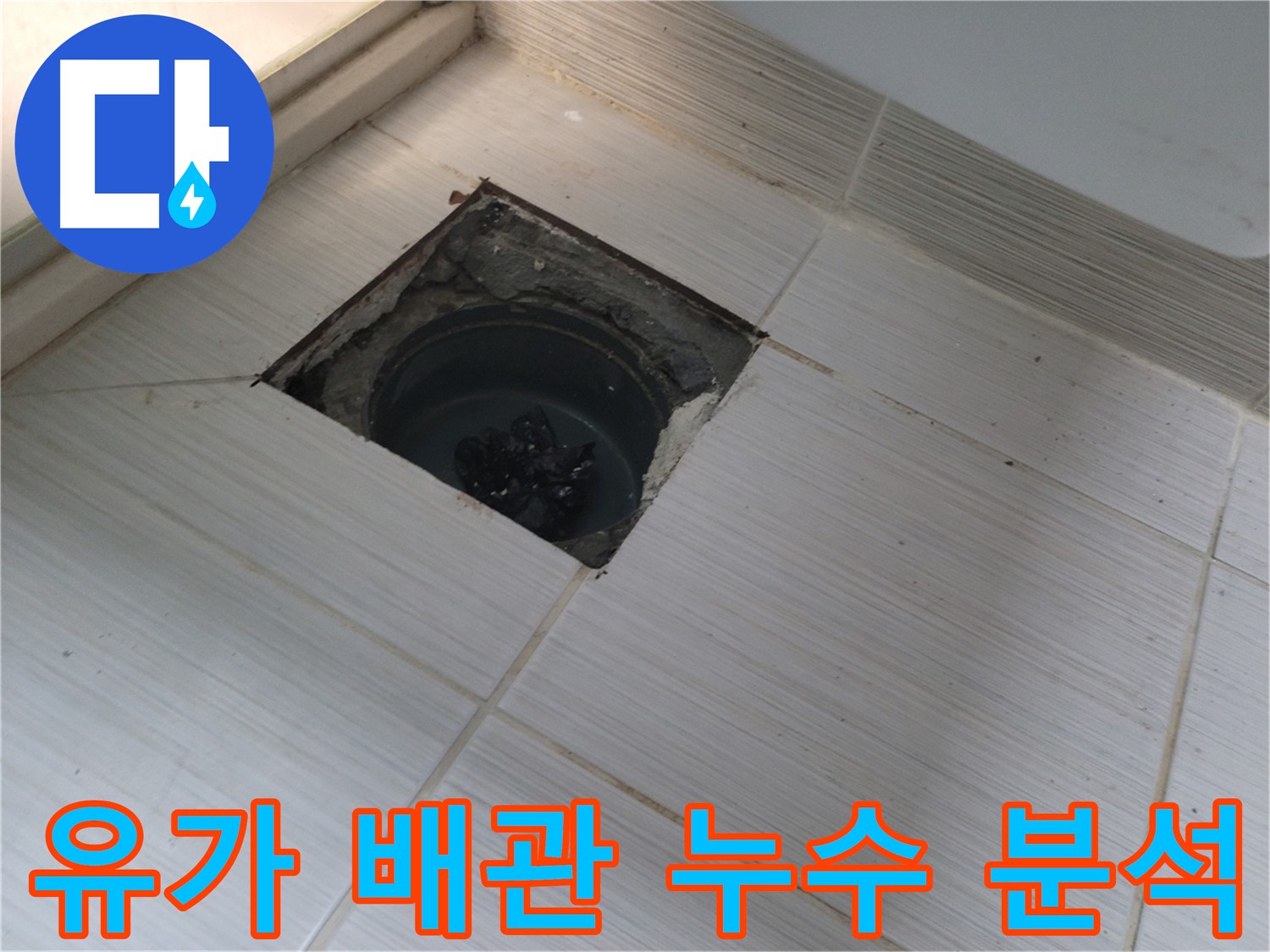 동두천 신창비바패밀리 욕실 누수 진단 - 유가 주변 배관 누수 원인 분석 중