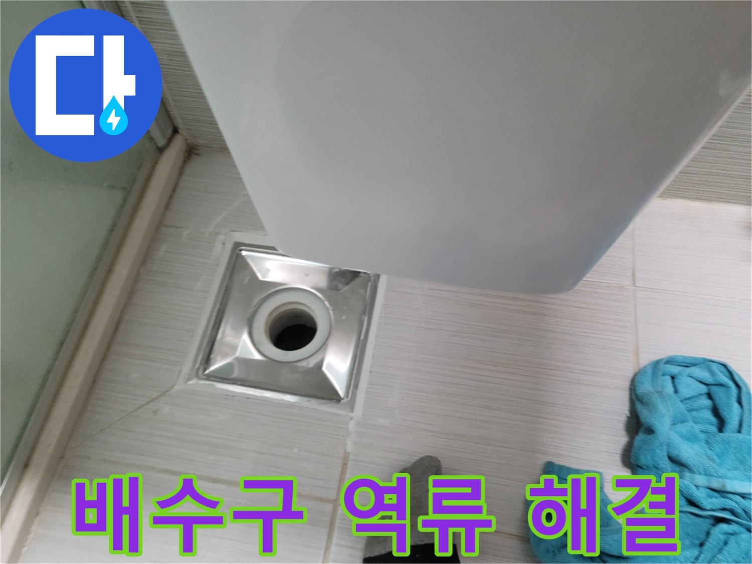 세탁기 배수구 역류 - 막힘 제거 및 청소 작업 진행