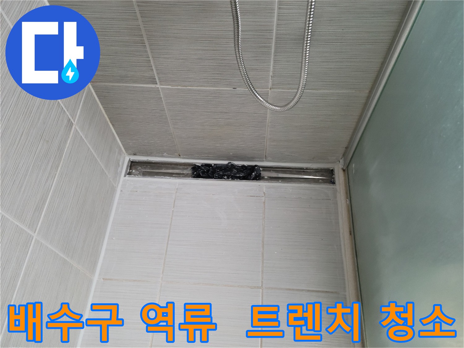 화장실 배수구 역류 - 트렌치 청소로 시원하게 해결