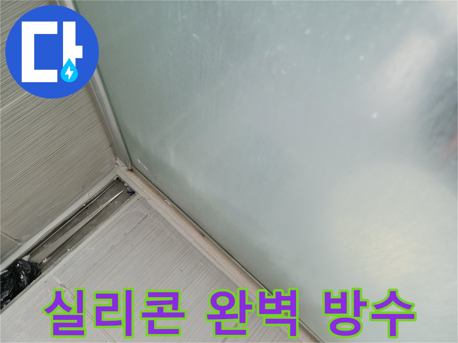 샤워 파티션 실리콘 누수, 완벽 방수 시공으로 안심! - 틈새 하나 없이 꼼꼼하게 시공된 실리콘