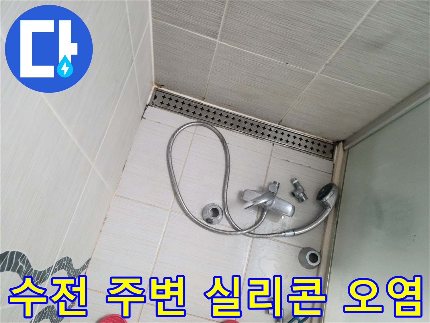 샤워 수전 주변 실리콘 오염 및 변색 상태 점검 - 꼼꼼 확인
