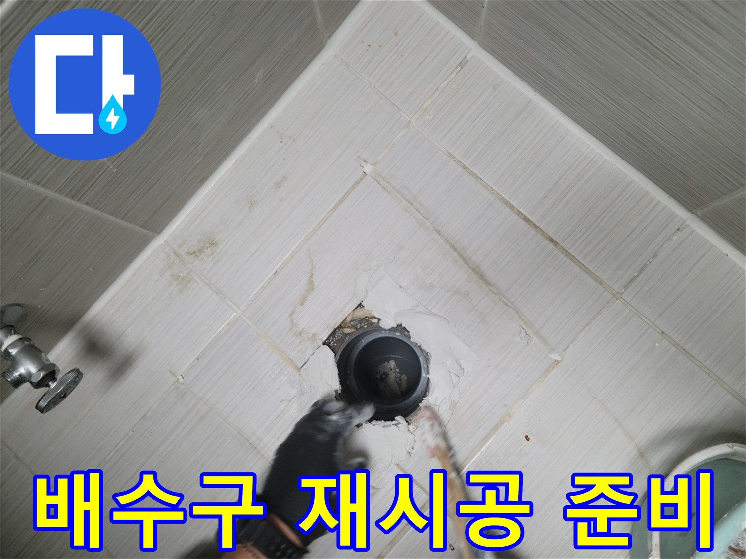 욕실 방수 후 배수구 주변 재시공 준비 완료