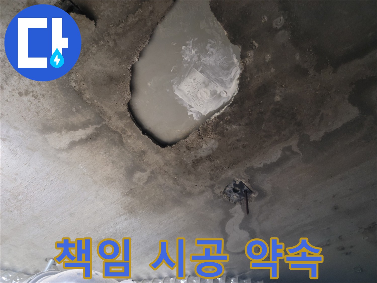 고객 만족을 위한 책임 시공
