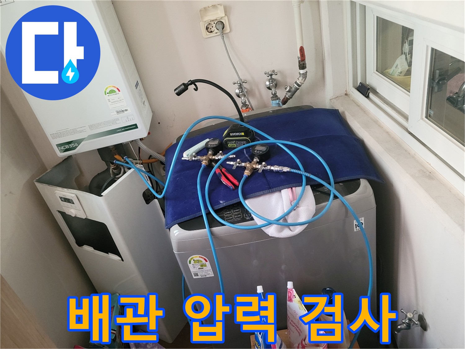 동두천 누수 해결 - 세탁실과 보일러 배관 압력 정밀 검사
