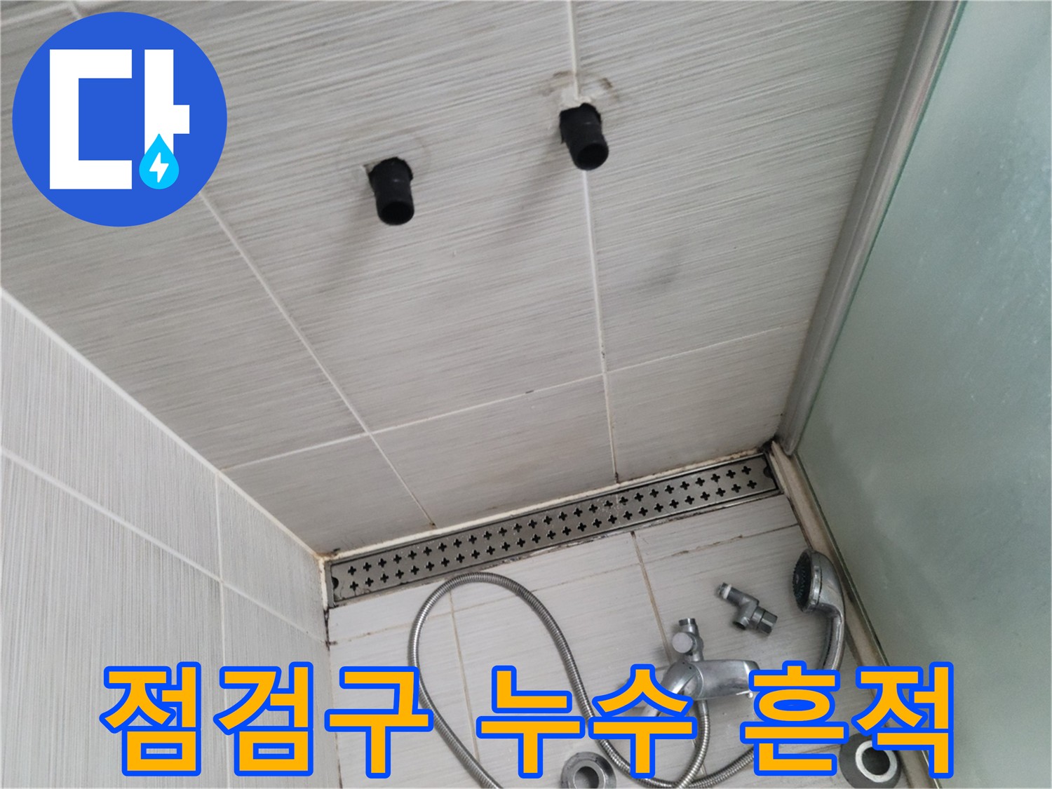 동두천 신창비바 - 욕실 천장 점검구 누수 흔적 발견