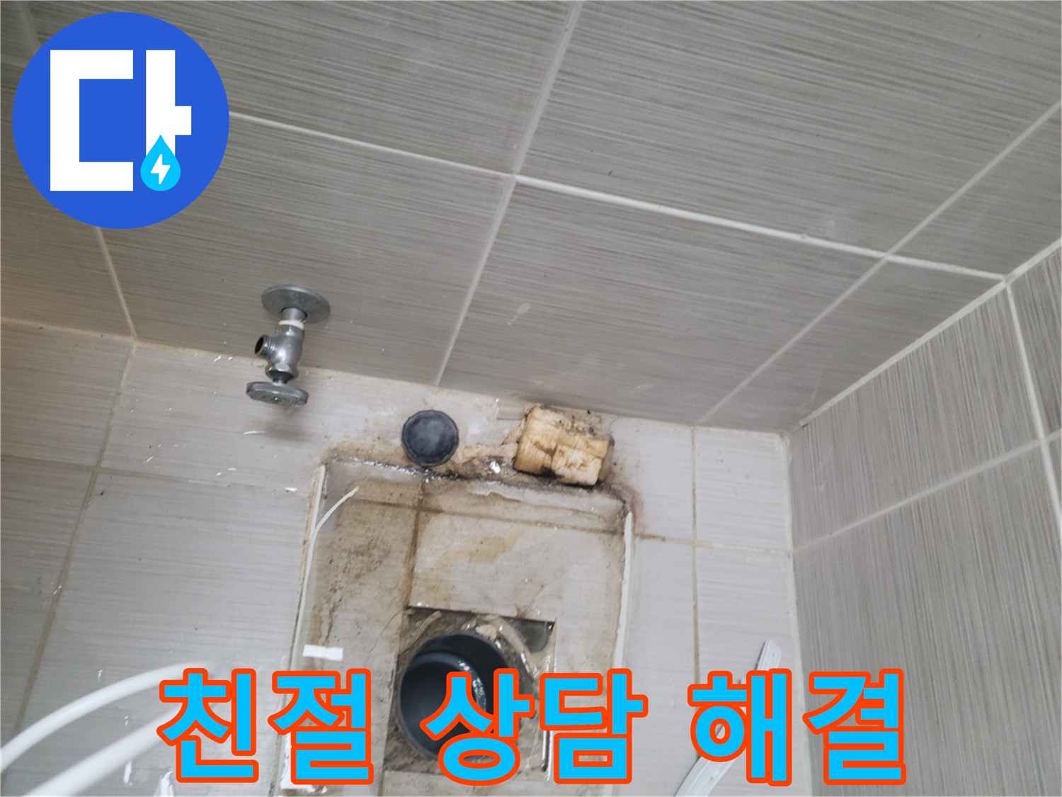 동두천 신창비바패밀리-2단지 - 친절한 상담으로 누수 고민 속 시원하게 해결