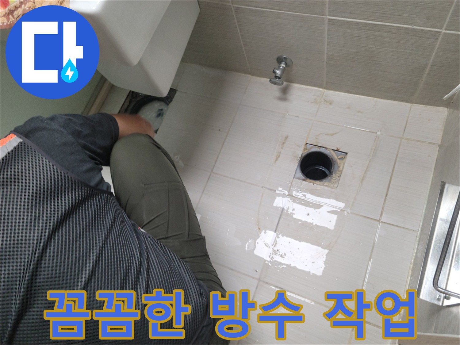 변기 누수, 꼼꼼한 방수 작업으로 누수 완벽 차단