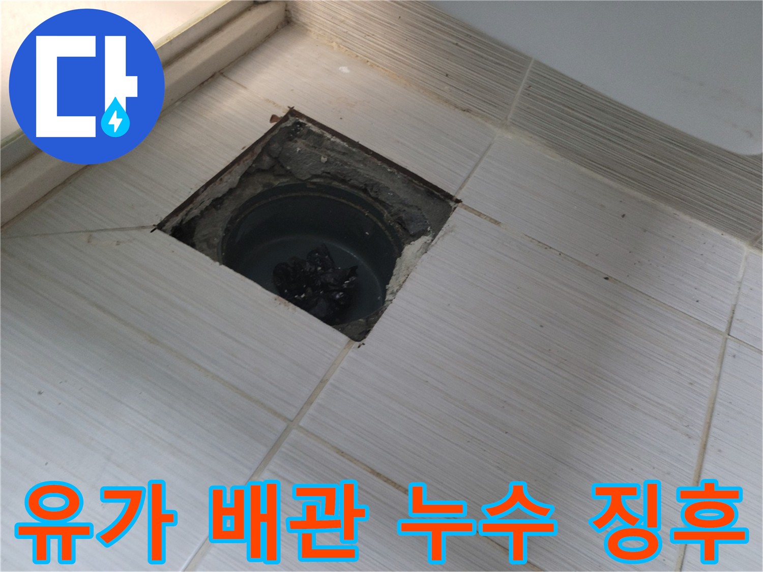 동두천 신창비바패밀리 욕실 누수 점검 - 유가 주변 배관 누수 징후 확인 중