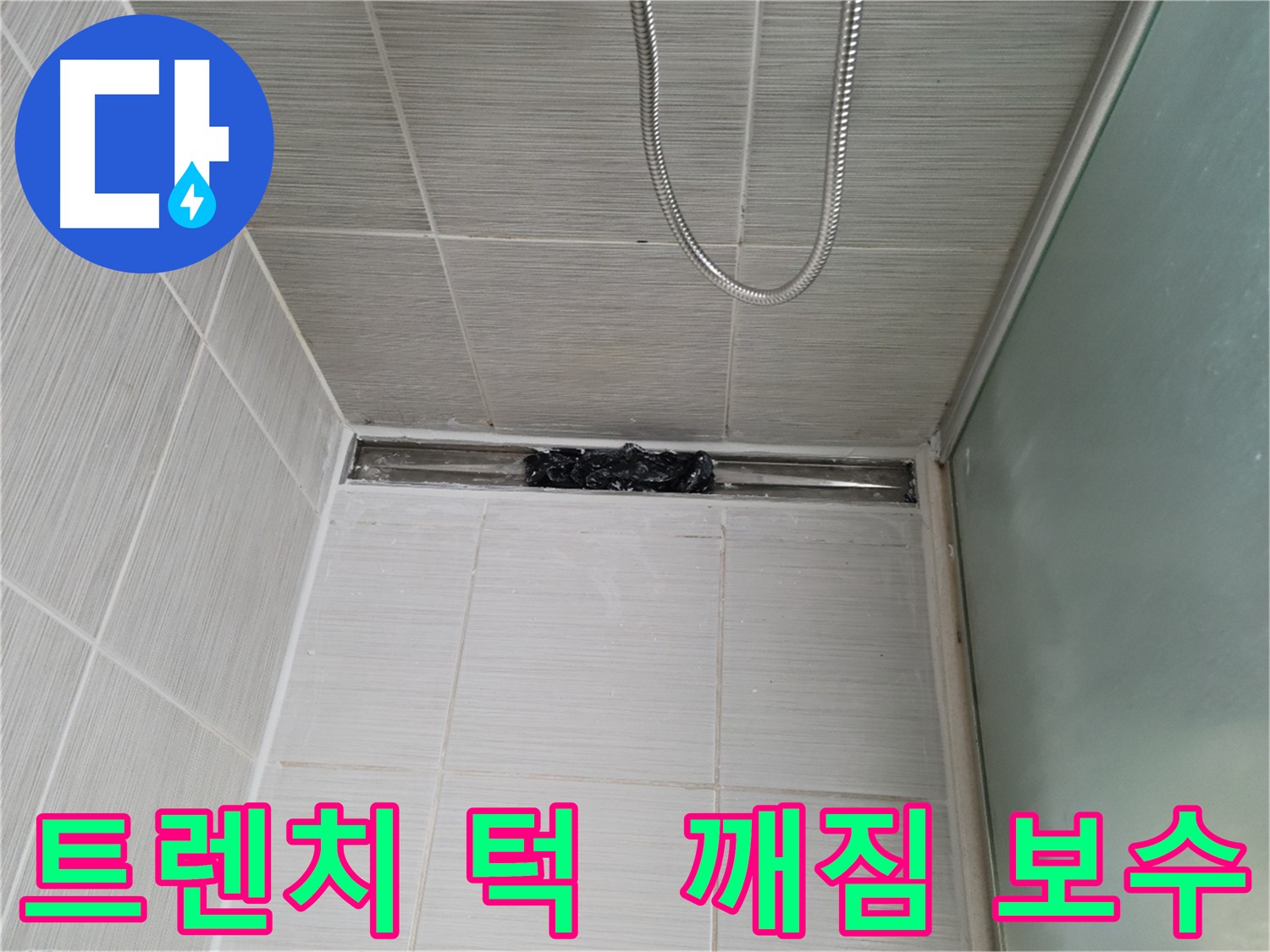 욕실 트렌치 턱 깨짐 - 보수 후 방수 시공