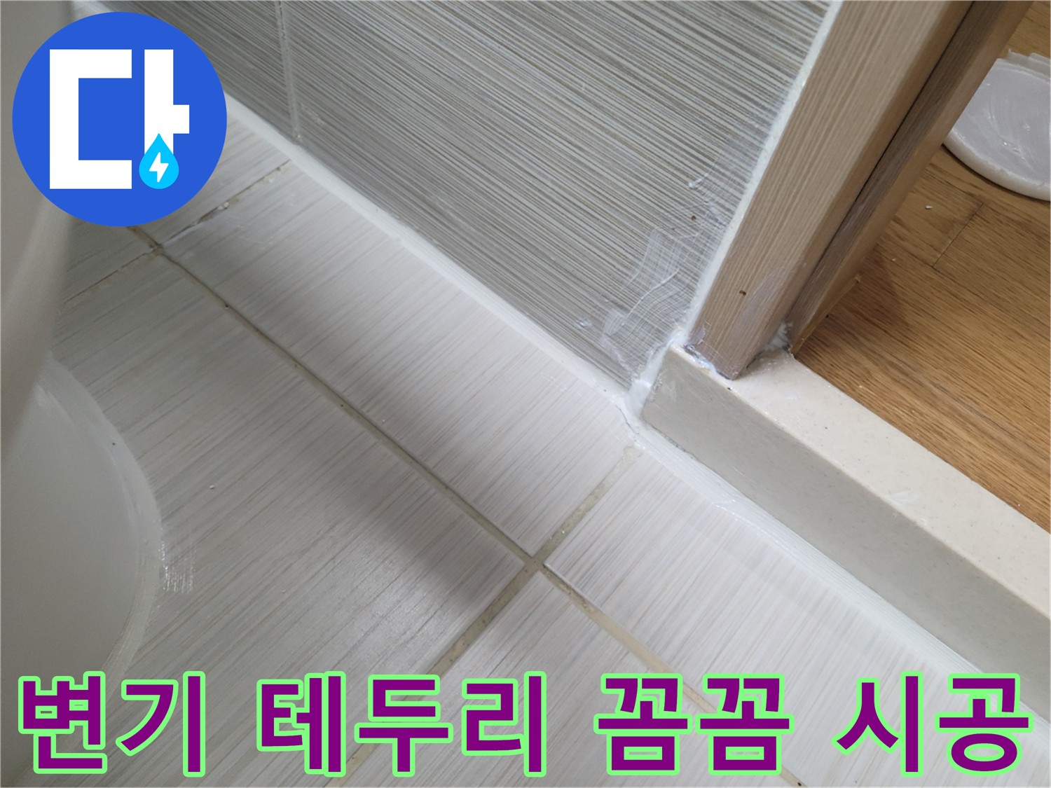 변기 테두리 누수 방지를 위한 꼼꼼한 실리콘 시공 - 완벽 방수로 누수 차단