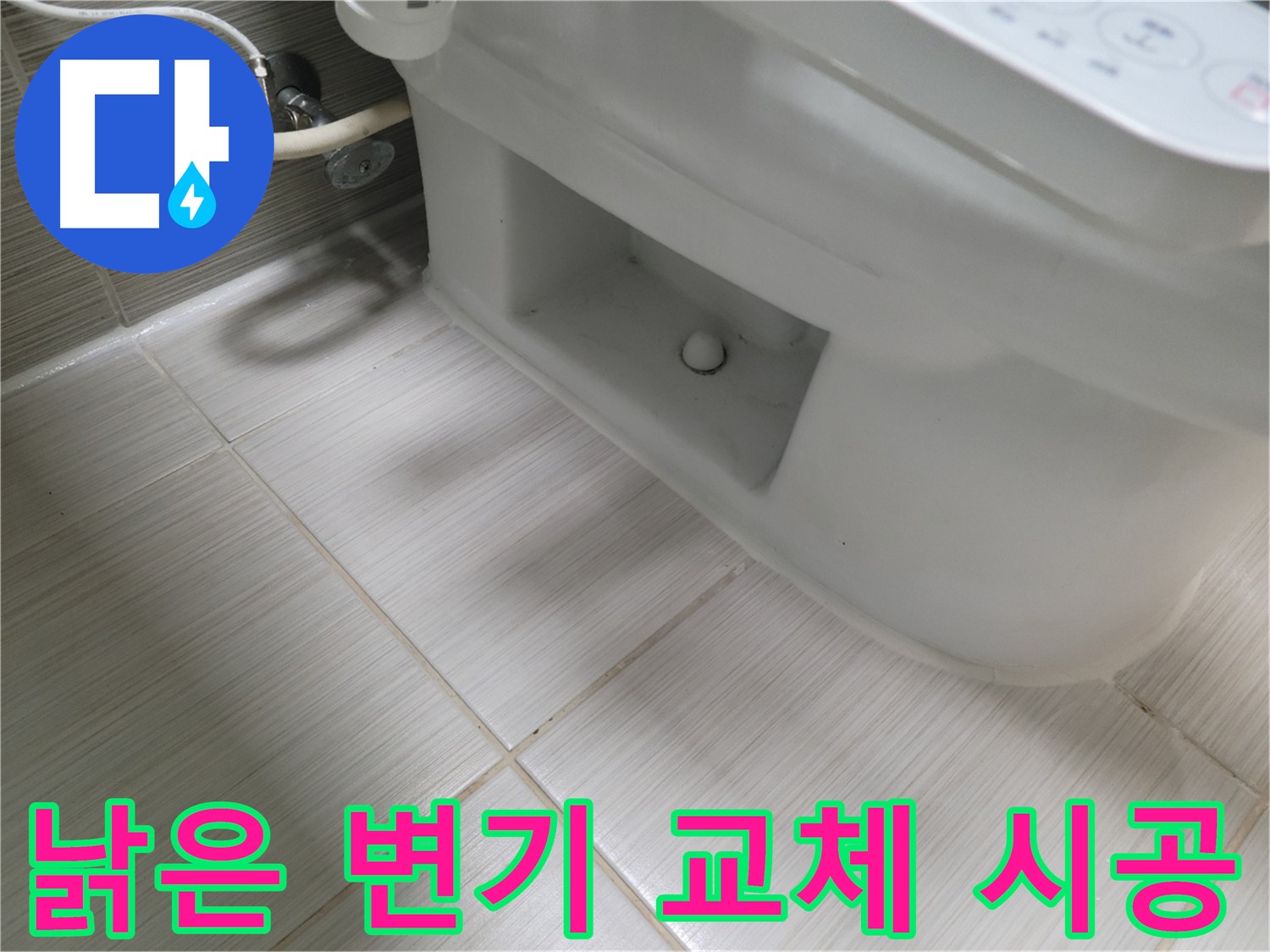 동두천 변기 누수 - 낡은 변기 교체 및 깔끔 시공