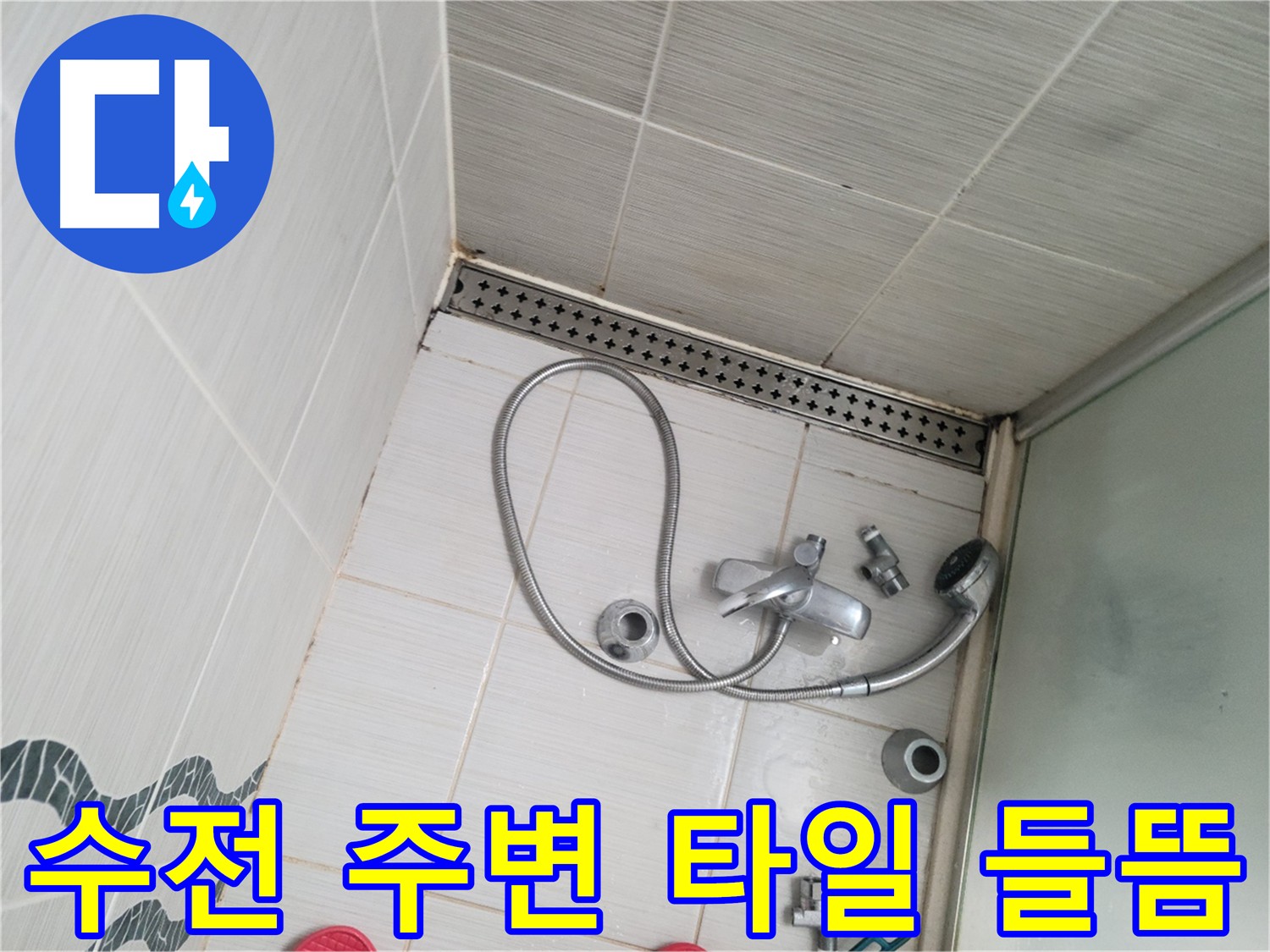 샤워 수전 주변 타일 들뜸 현상 확인 - 누수 의심