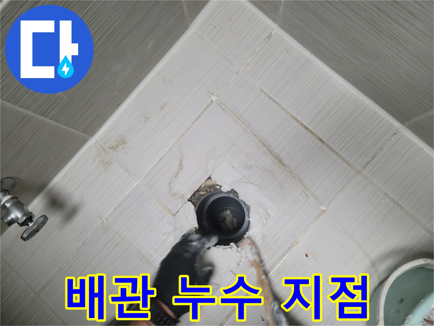 욕실 천장 배관 누수 지점 확인 - 정확한 위치 파악