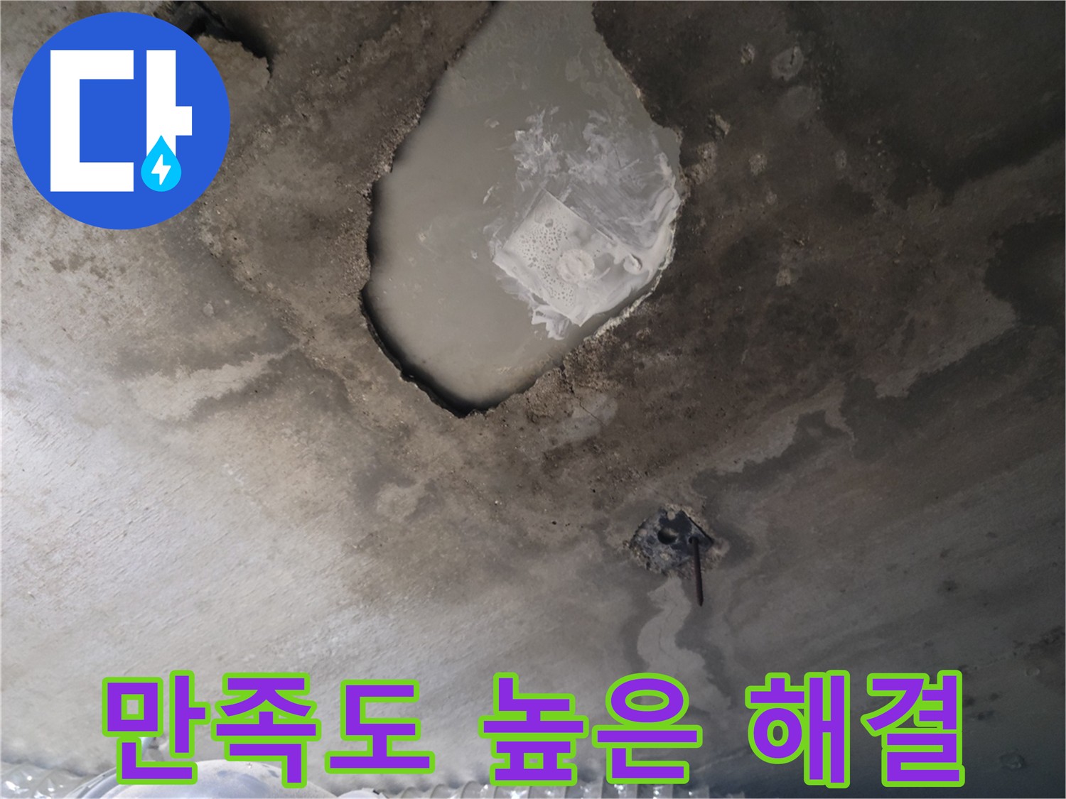누수 공사 후 고객 만족 후기를 보여주는 이미지