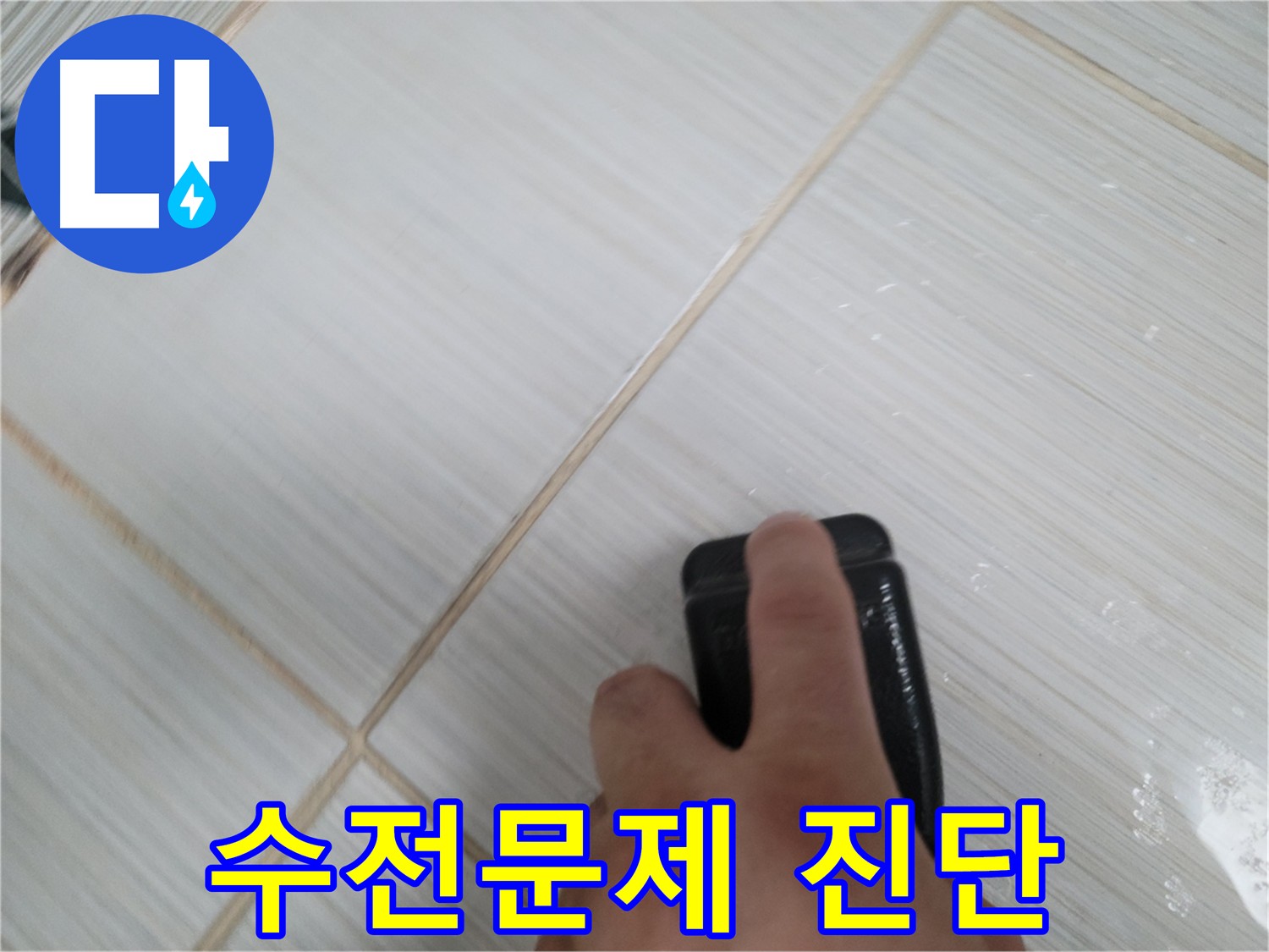 동두천 누수 점검 - 청음 탐지 후 노후 수전 교체