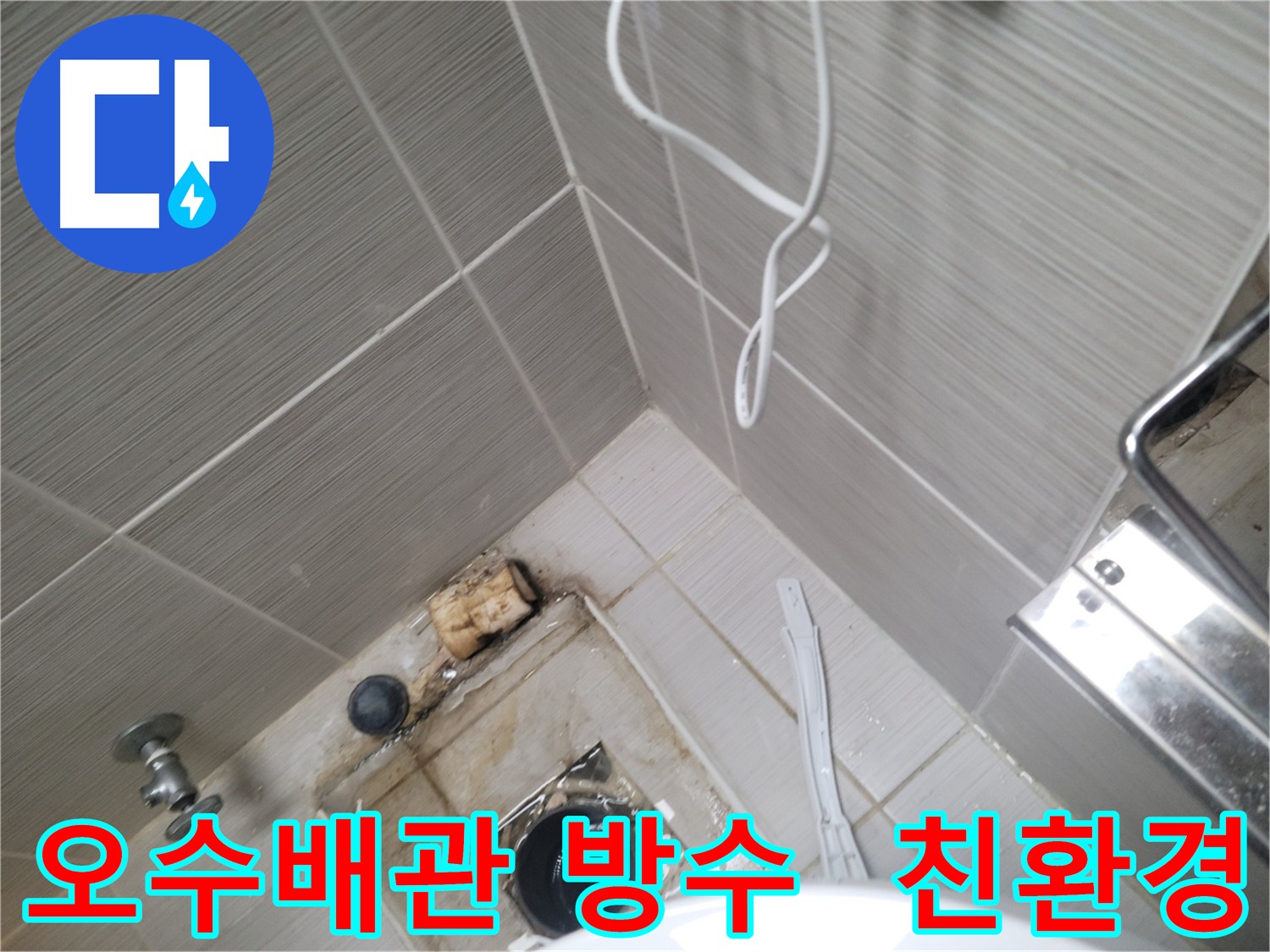 오수 배관 방수 - 친환경 자재 사용으로 건강한 시공