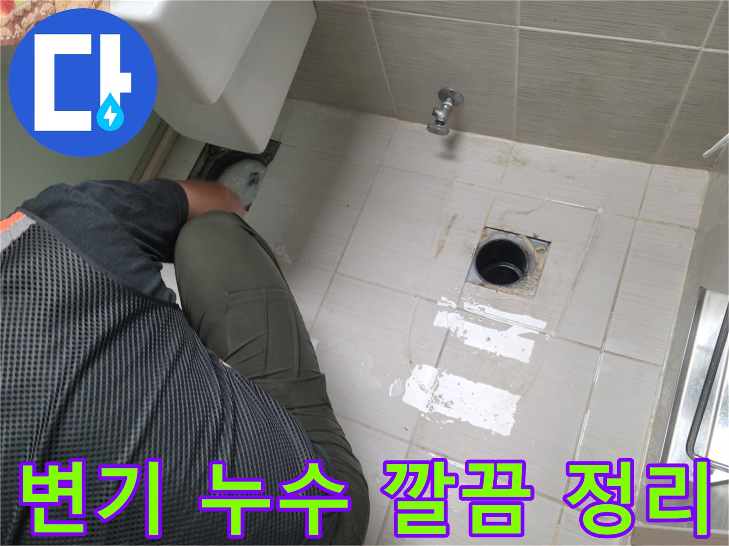 변기 누수 클리닝 후 부품 점검 - 폐기물 처리 및 환경 복구