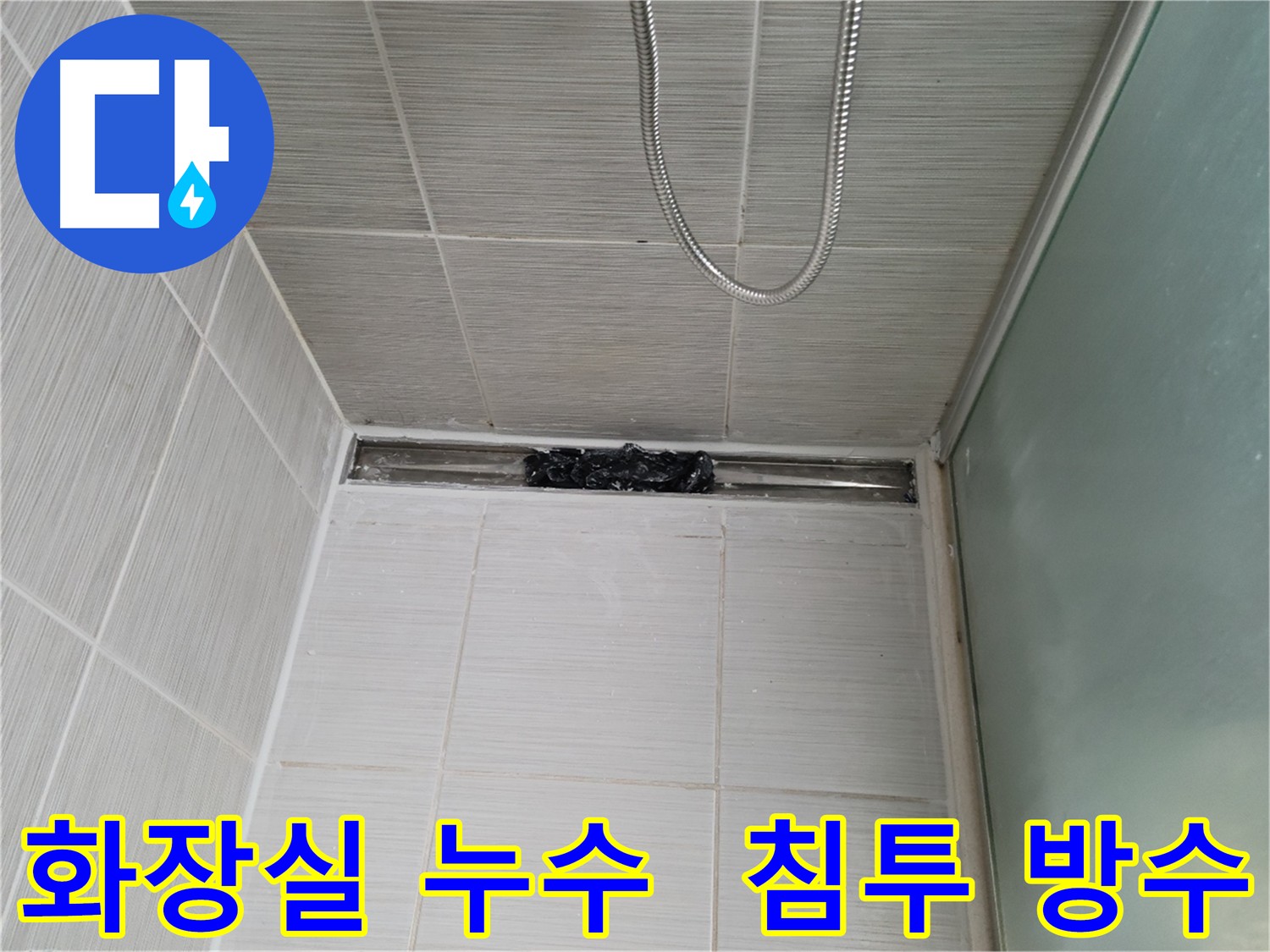 화장실 바닥 누수 해결을 위한 3회 침투 방수 양생 작업