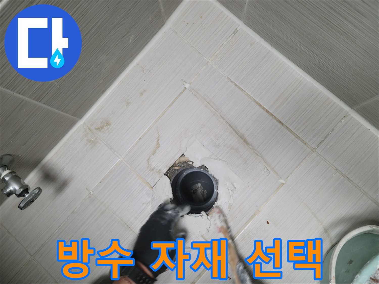 오수 배관 주변 방수 시공 사진 - 고품질 자재를 사용한 안전하고 만족스러운 시공.