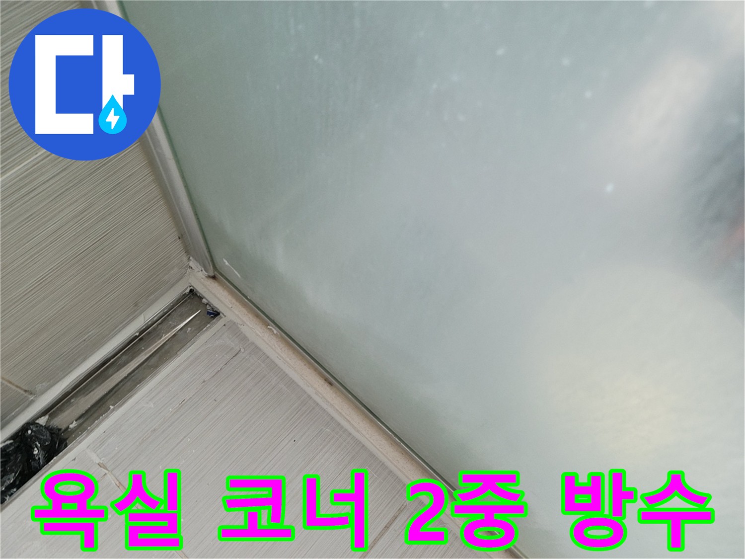 욕실 코너 2중 방수 시공 사진