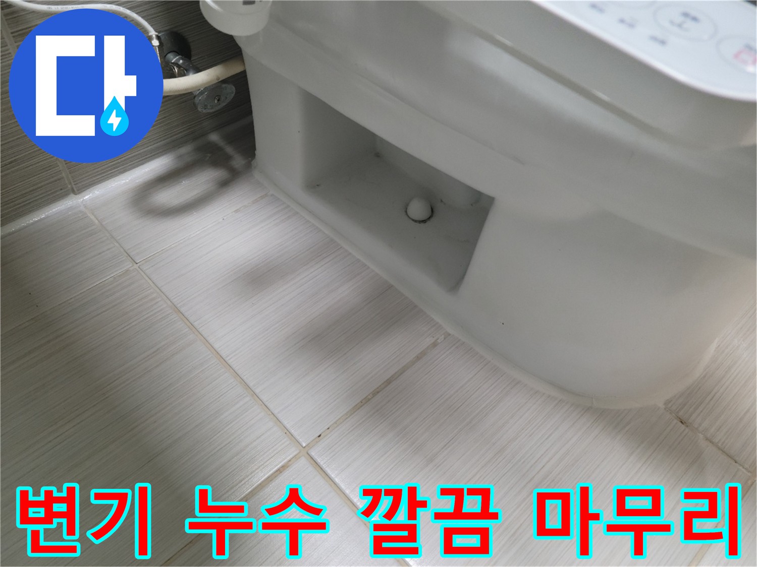 동두천 변기 누수 공사 - 깔끔한 뒷정리 및 곰팡이 제거