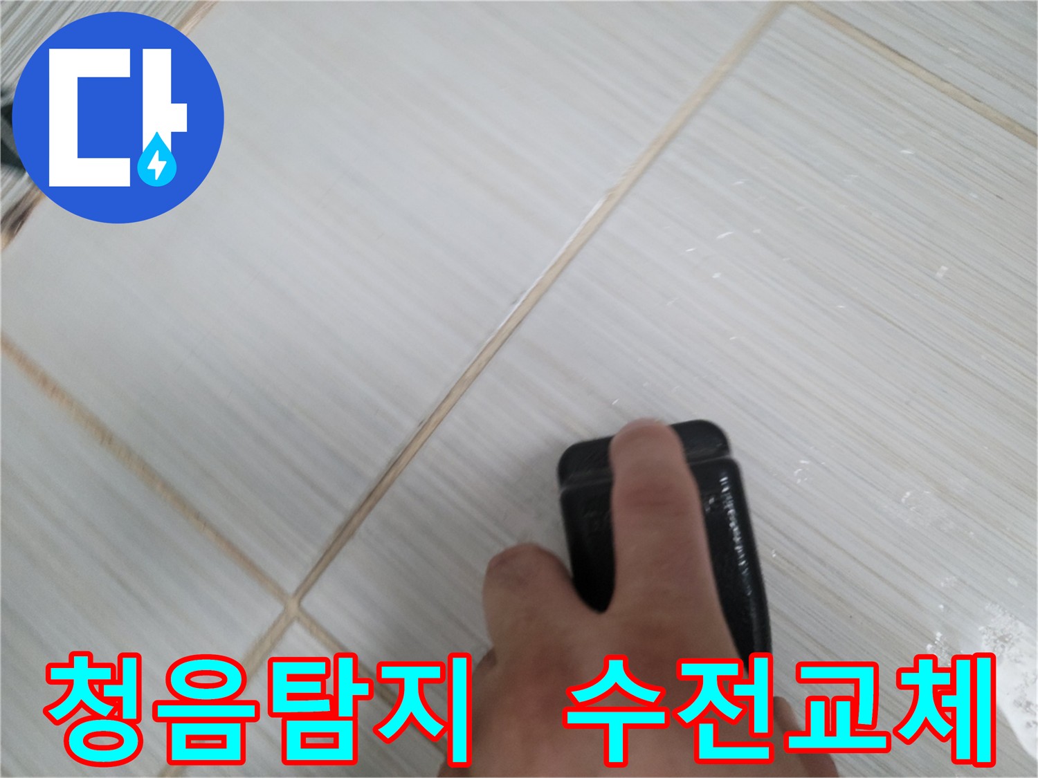 동두천 누수 - 청음 탐지 후 노후 수전 교체