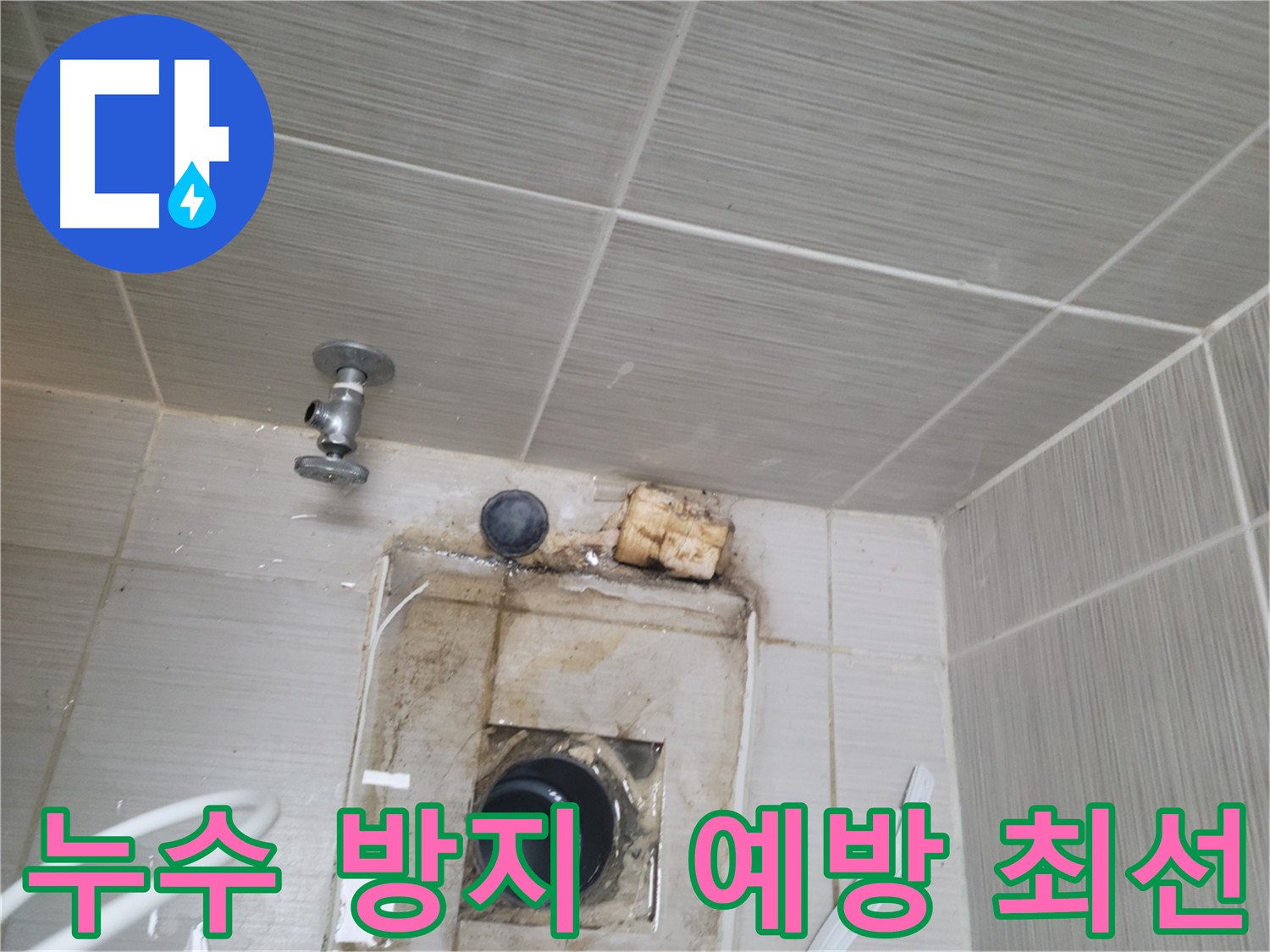 정기 점검을 통한 누수 방지 및 예방 - 피해 최소화