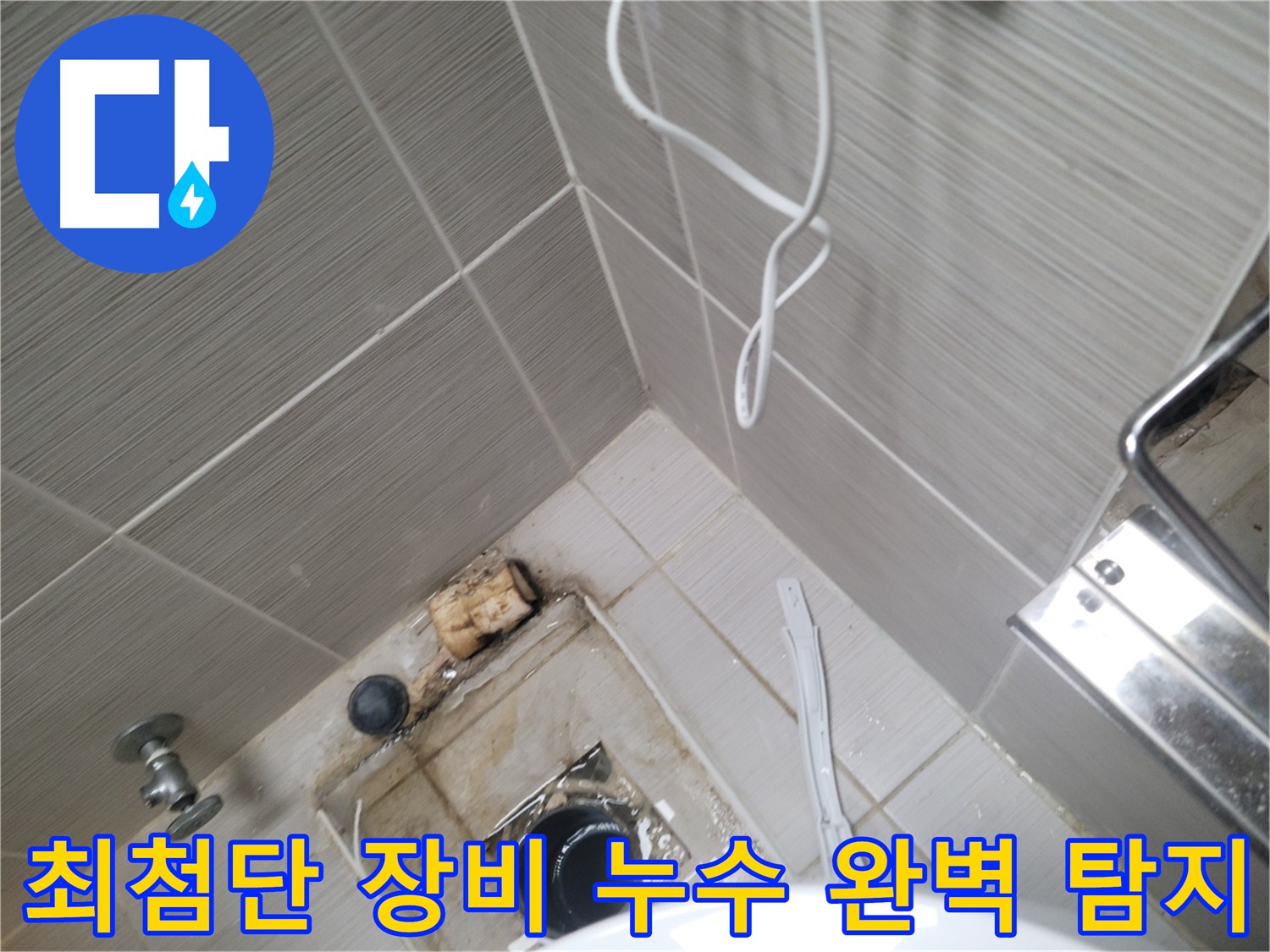 최첨단 장비 이용한 오수배관 누수 탐지