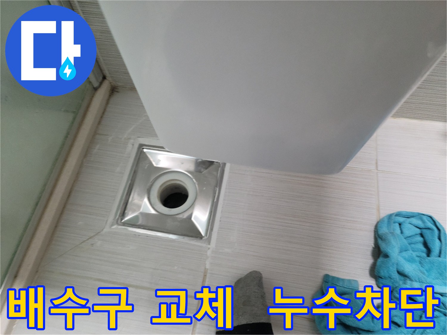 낡은 배수구 부식 및 파손으로 인한 누수 해결을 위한 배수구 교체