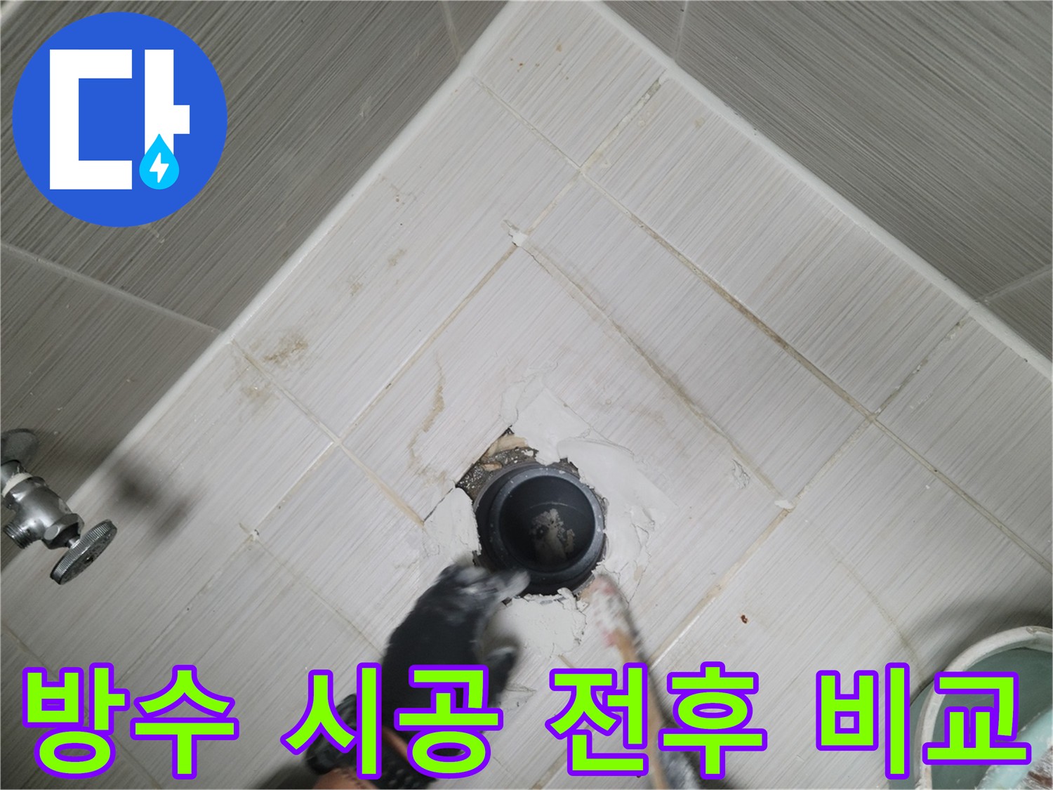 오수 배관 주변 방수 시공 전후 비교 - 쾌적한 환경 변화