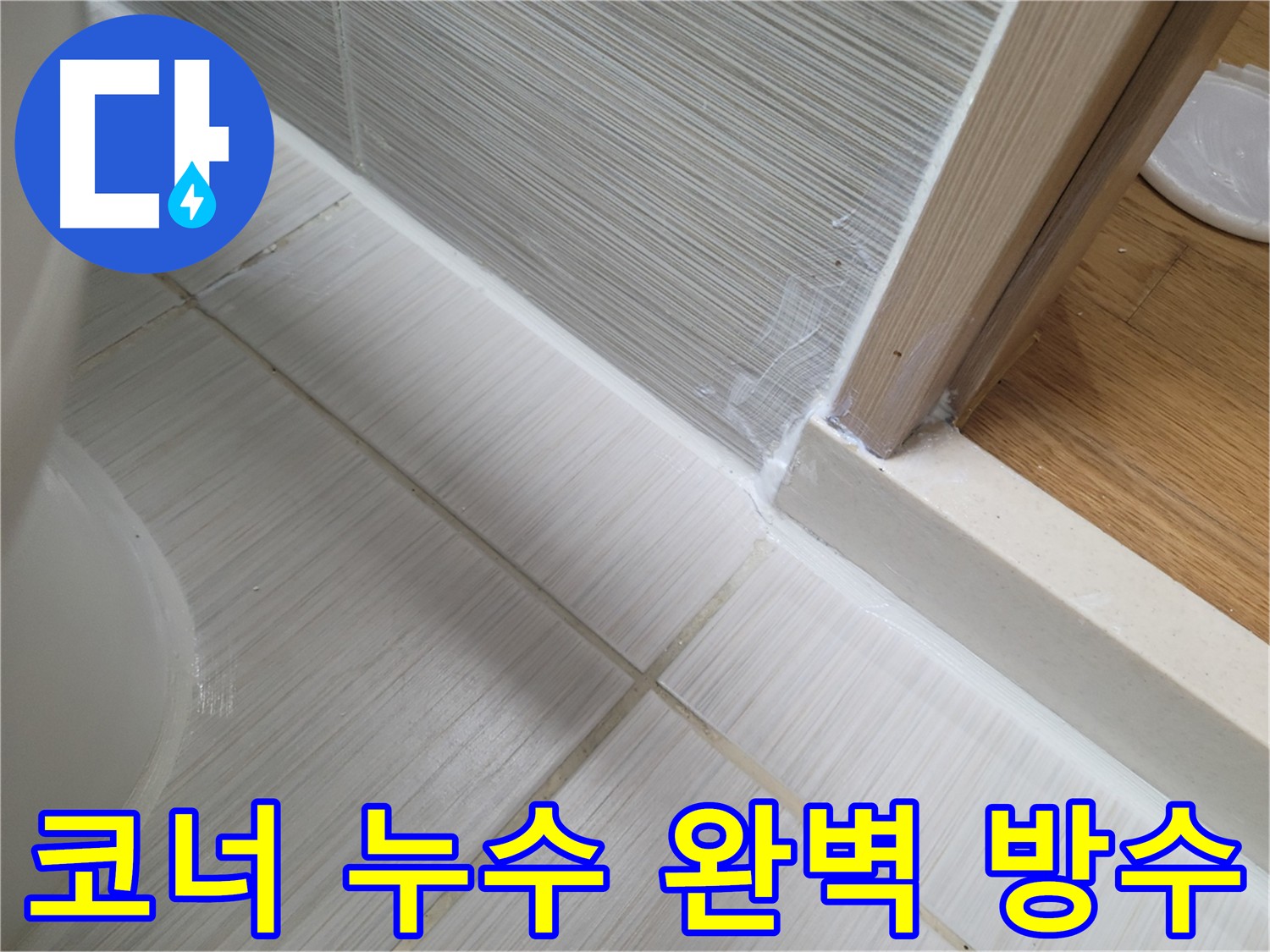 욕실 코너 완벽 방수 시공 사진