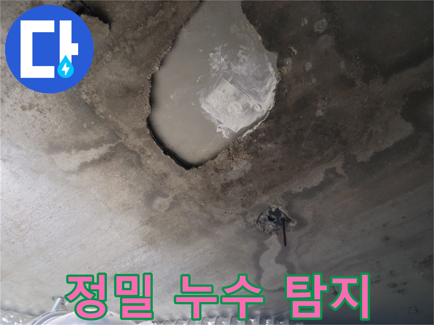 정밀 탐지로 숨은 누수까지 완벽하게 탐지