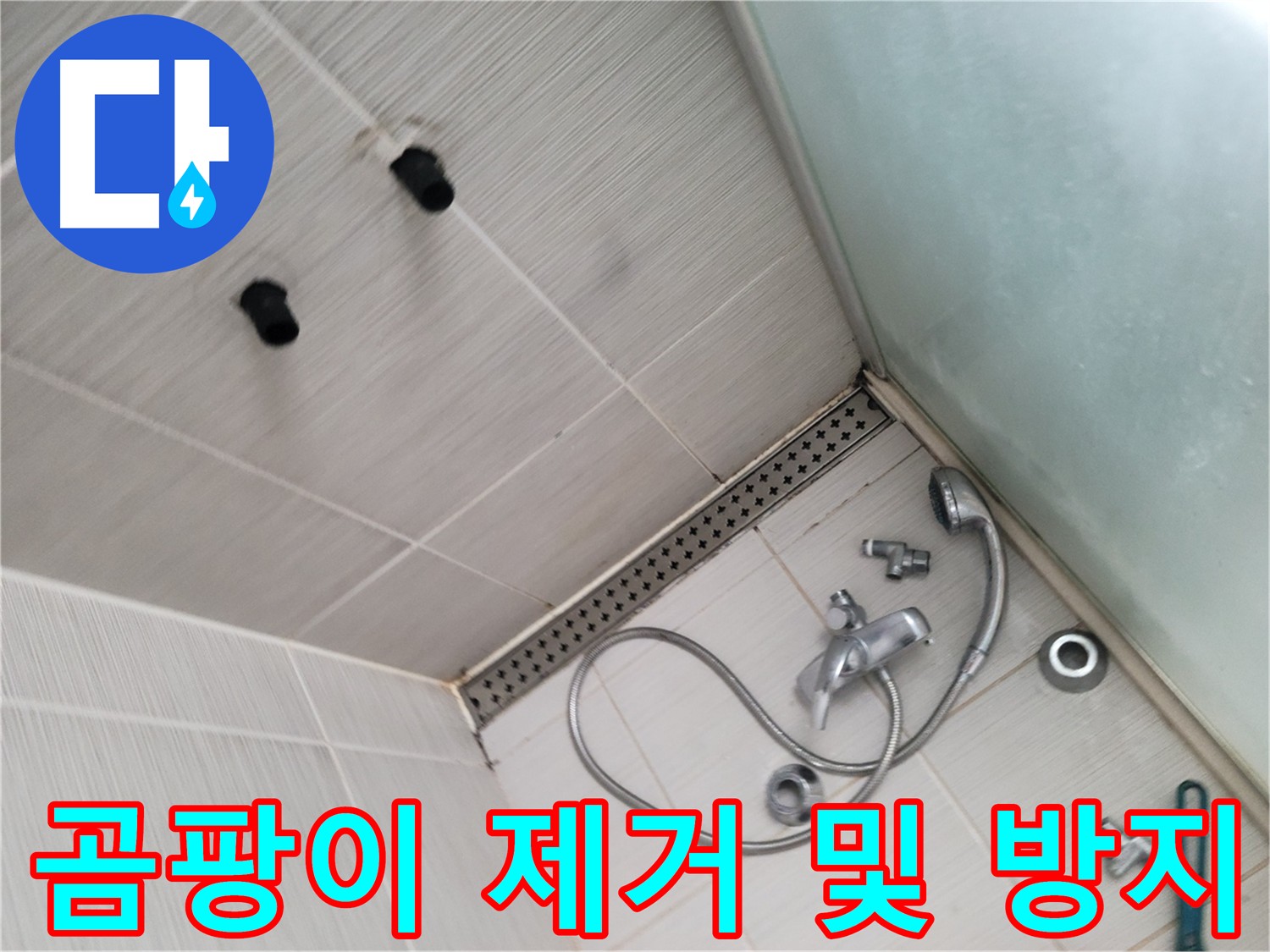 욕실 곰팡이 제거 및 방지 시공 - 습기 제거 및 환풍기 설치