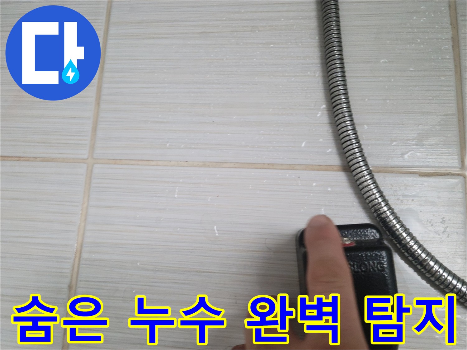 첨단 장비로 숨은 누수 완벽 탐지 - 놓치는 부분 없이 꼼꼼하게