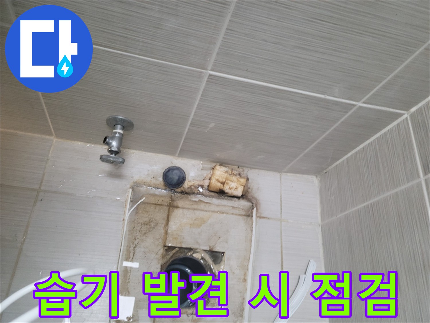 습기 발견 시 누수 의심 - 꼼꼼한 점검이 필요합니다 - 동두천 신창비바패밀리-2단지