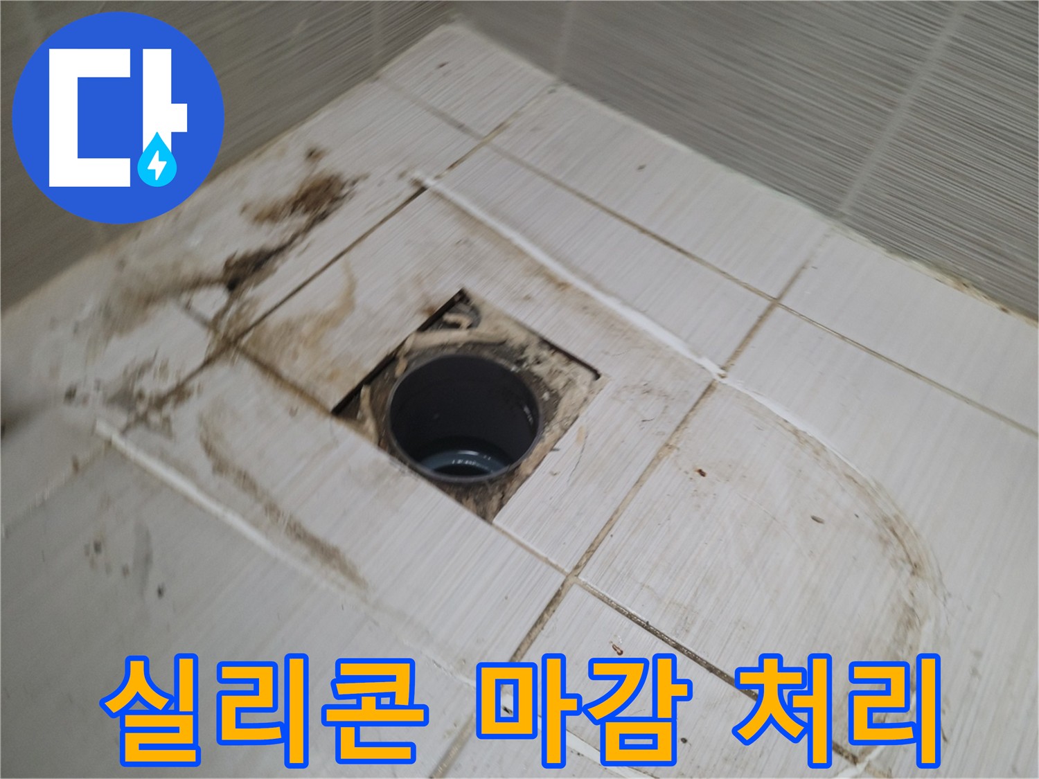 배수구 주변 실리콘 마감 처리 - 완벽한 방수 및 곰팡이 방지