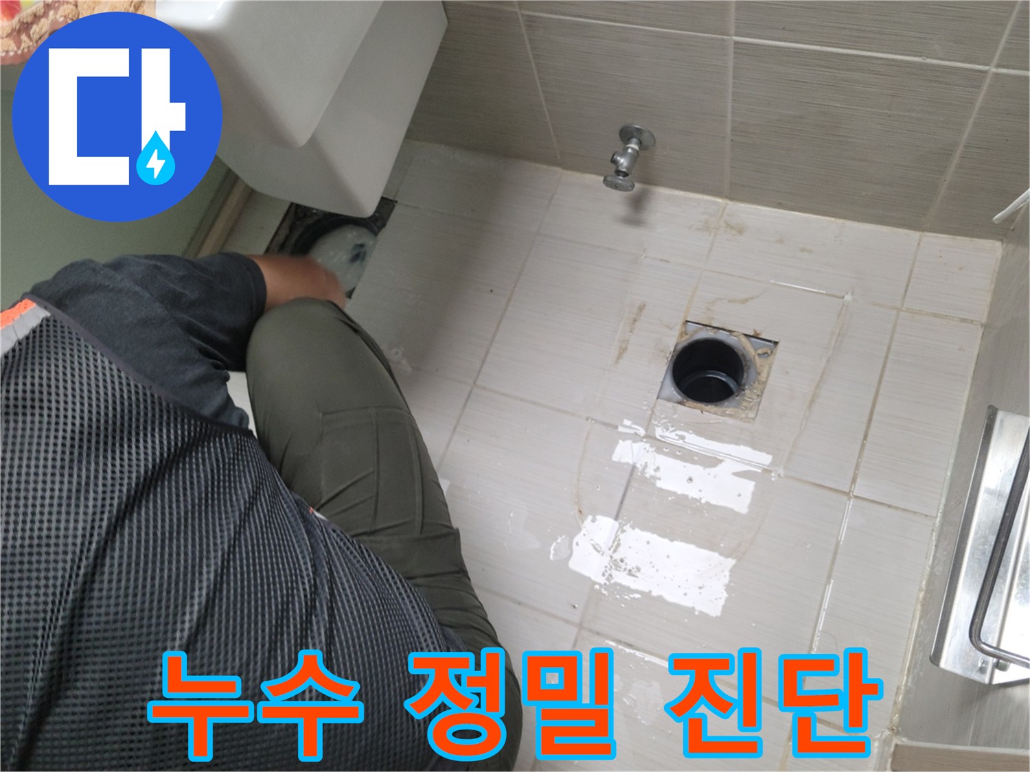 변기 누수 정밀 진단 - 첨단 장비 활용