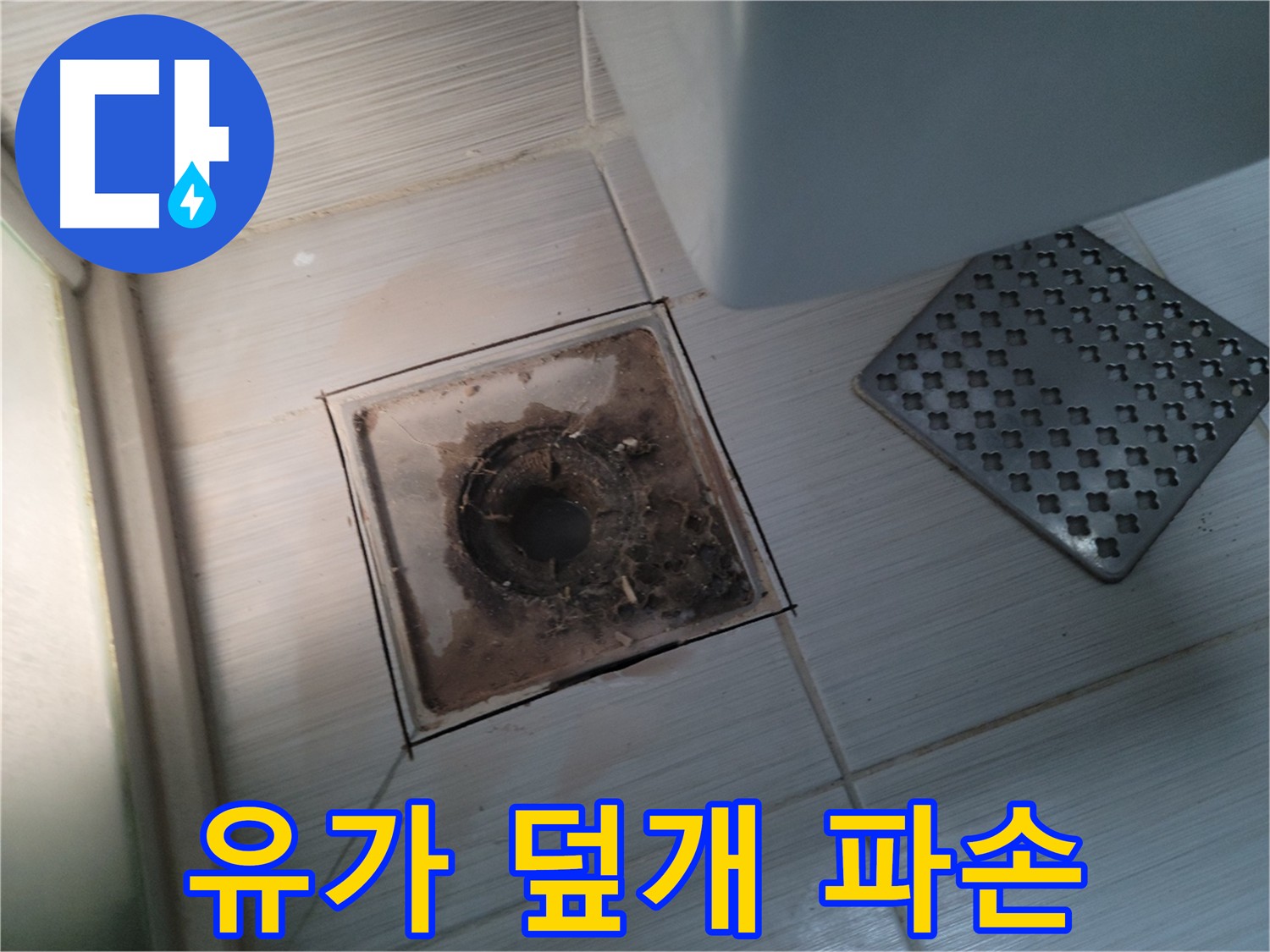 욕실 유가 - 덮개 파손 - 안전 문제 해결 및 누수 방지 시공