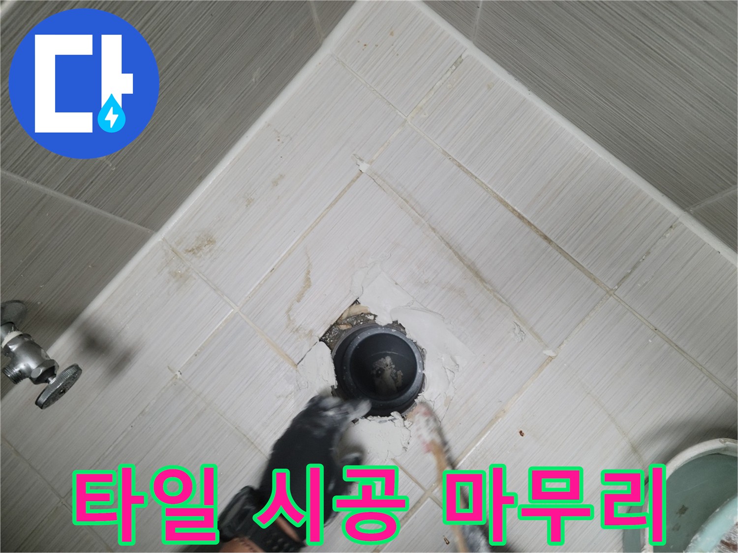 욕실 타일 시공으로 깔끔하게 마무리 - 누수 걱정 끝