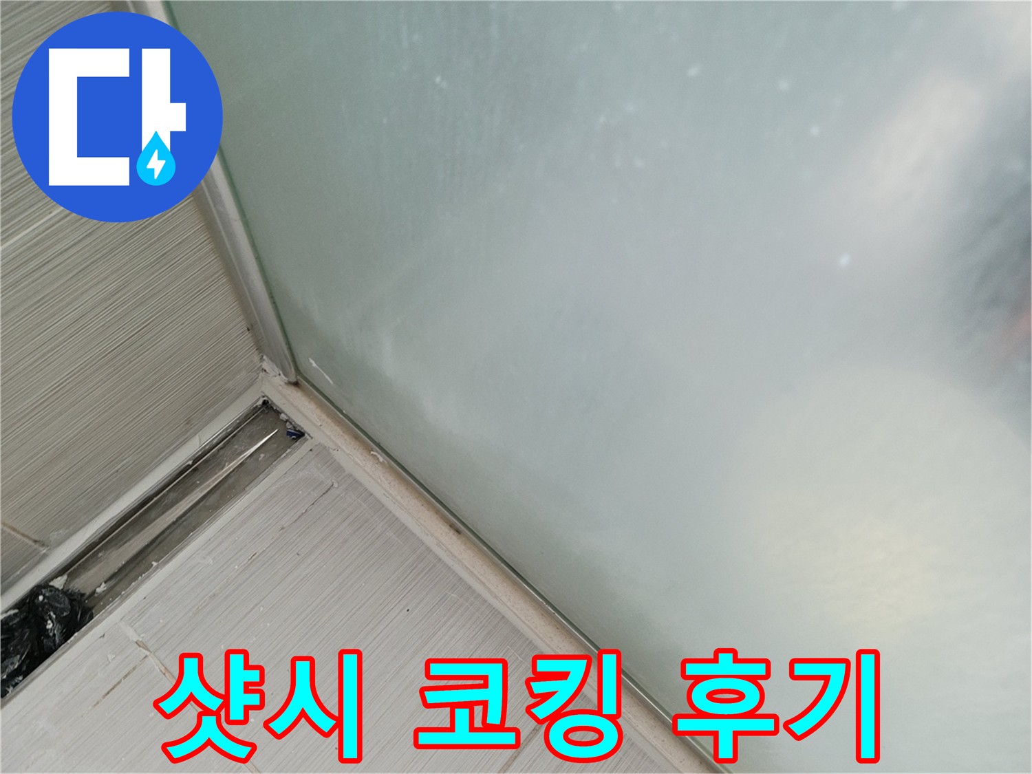 베란다 샷시 코킹 후 누수 해결! - 깔끔하게 코킹된 샷시