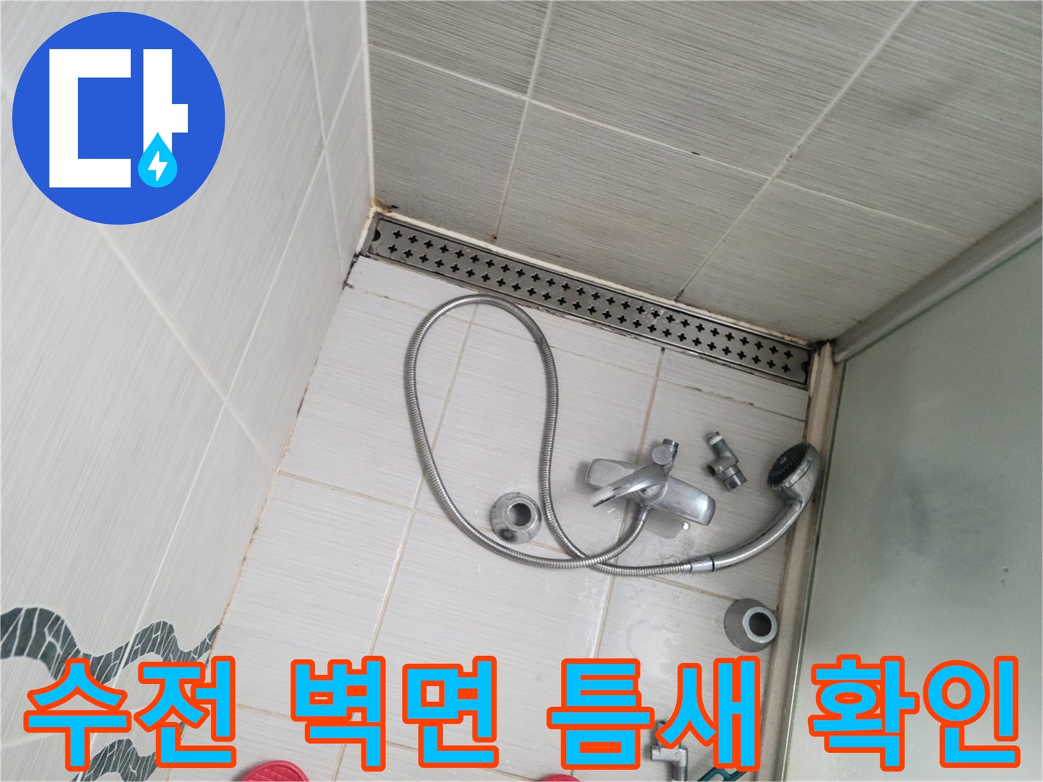 샤워 수전 벽면 틈새 확인 및 방수 점검 - 누수 방지