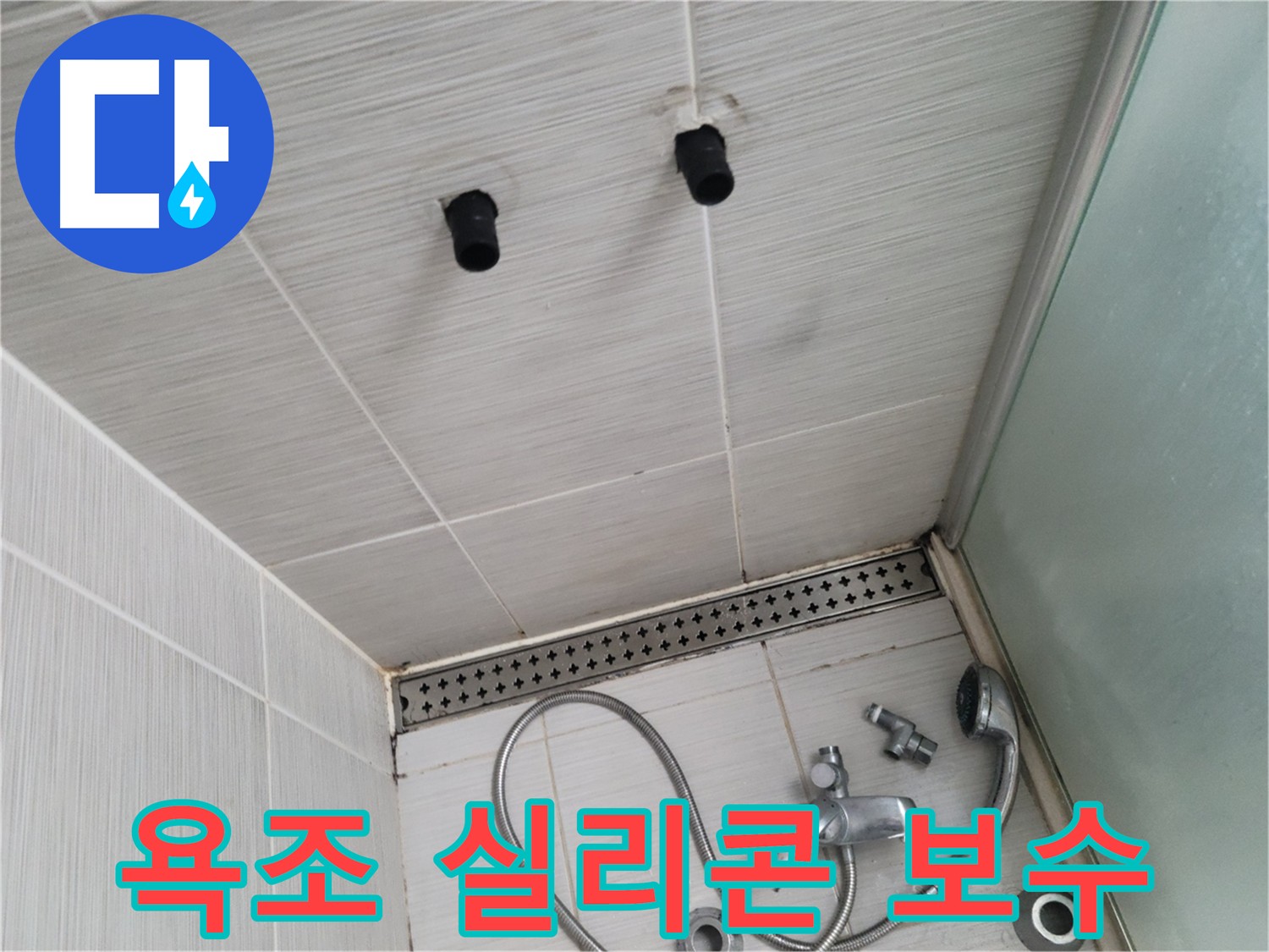 동두천 신창비바 - 욕조 실리콘 들뜸, 긴급 보수 진행