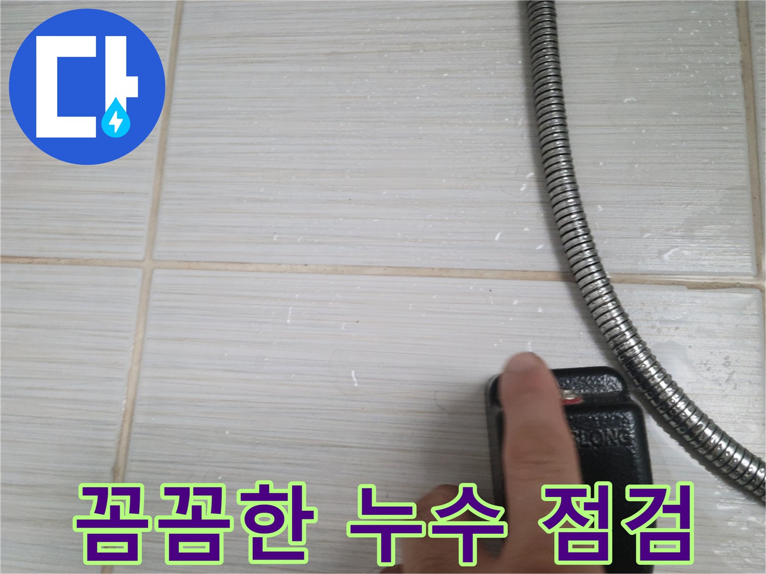꼼꼼한 누수 점검 - 정확한 원인 파악이 중요