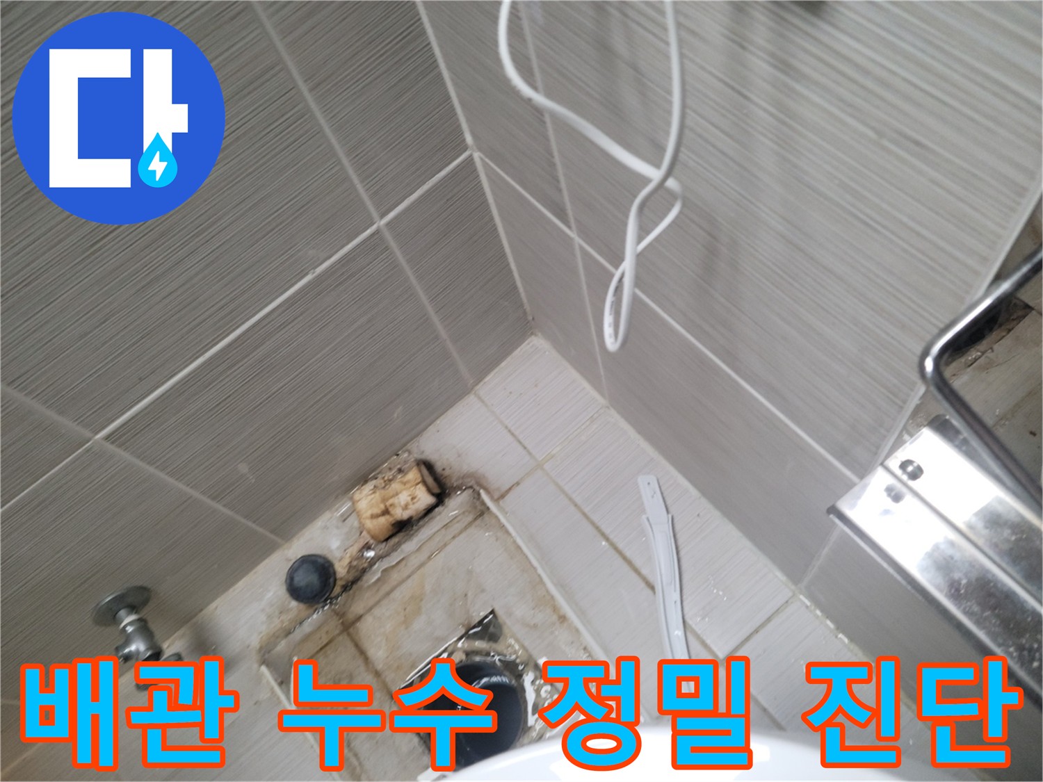 화장실 배관 누수 - 정밀 진단 중