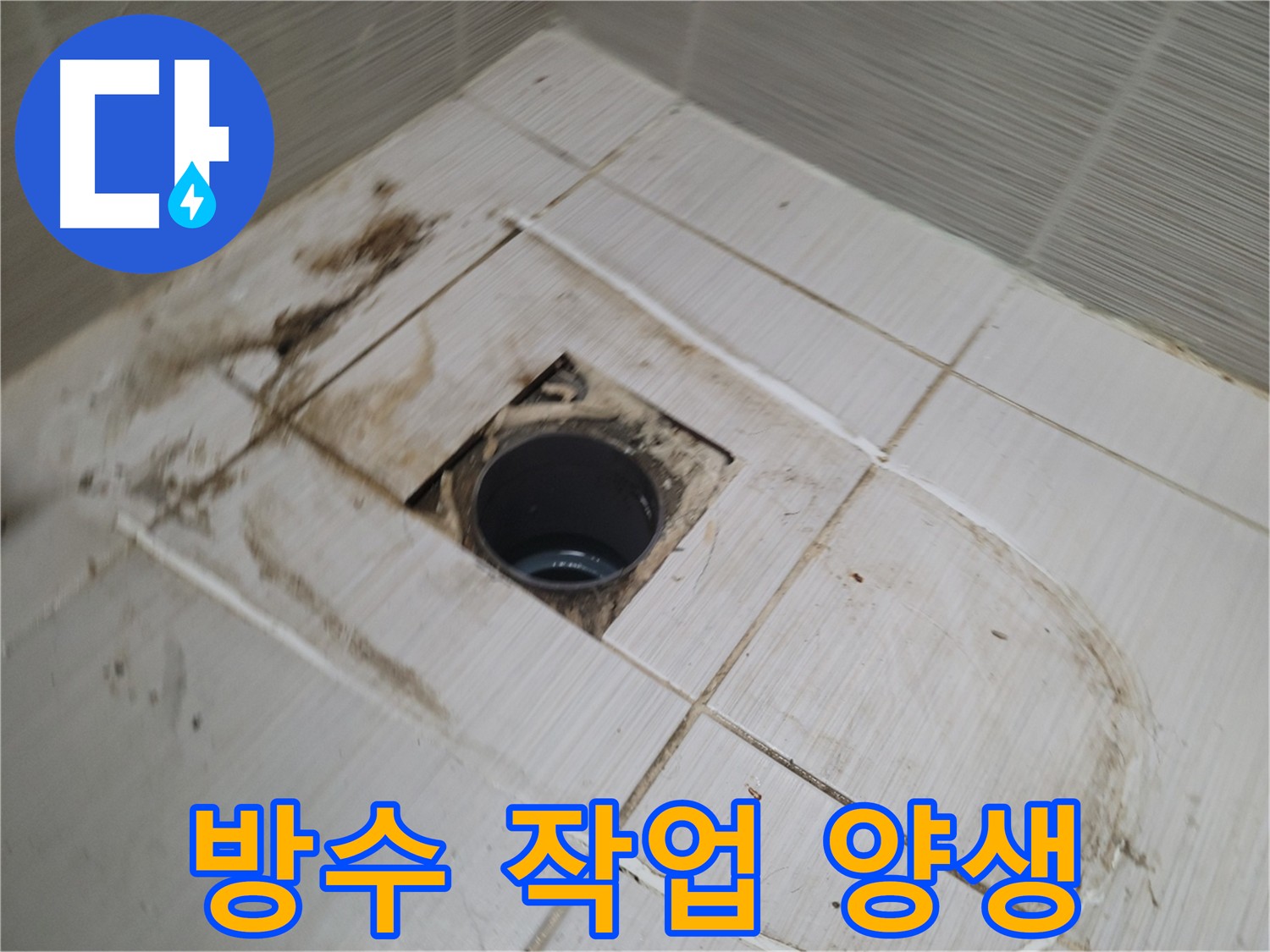 방수 작업 후 양생 과정 - 완벽한 방수를 위해
